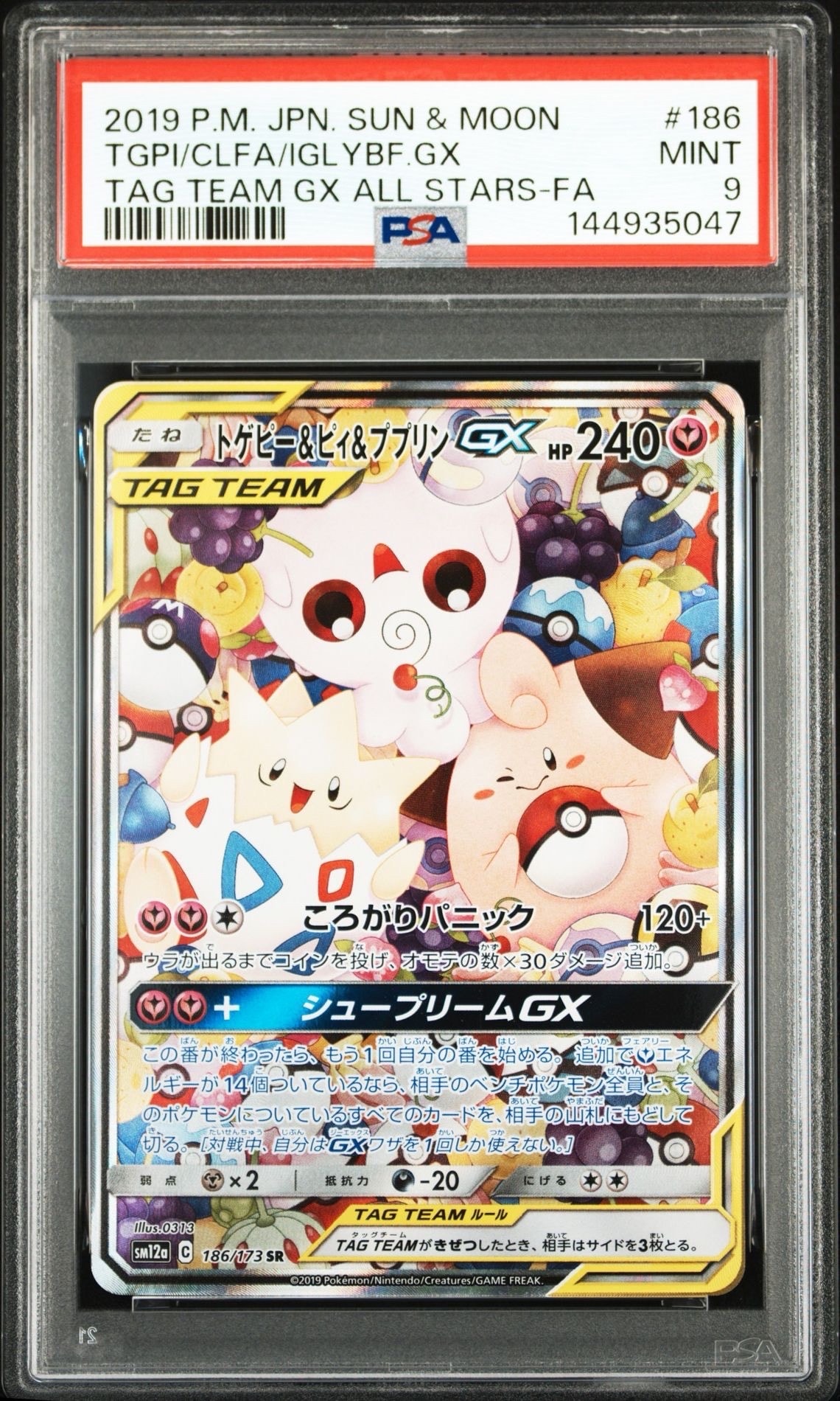 PSA10】トゲピー&ピィ&ププリンGX SR: SA[SM12a 186/173](ハイクラス