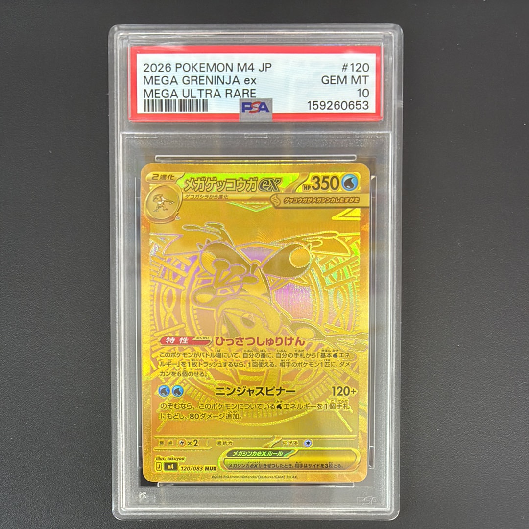 メガゲッコウガex MUR [M4 120/083](拡張パック「ニンジャスピナー
