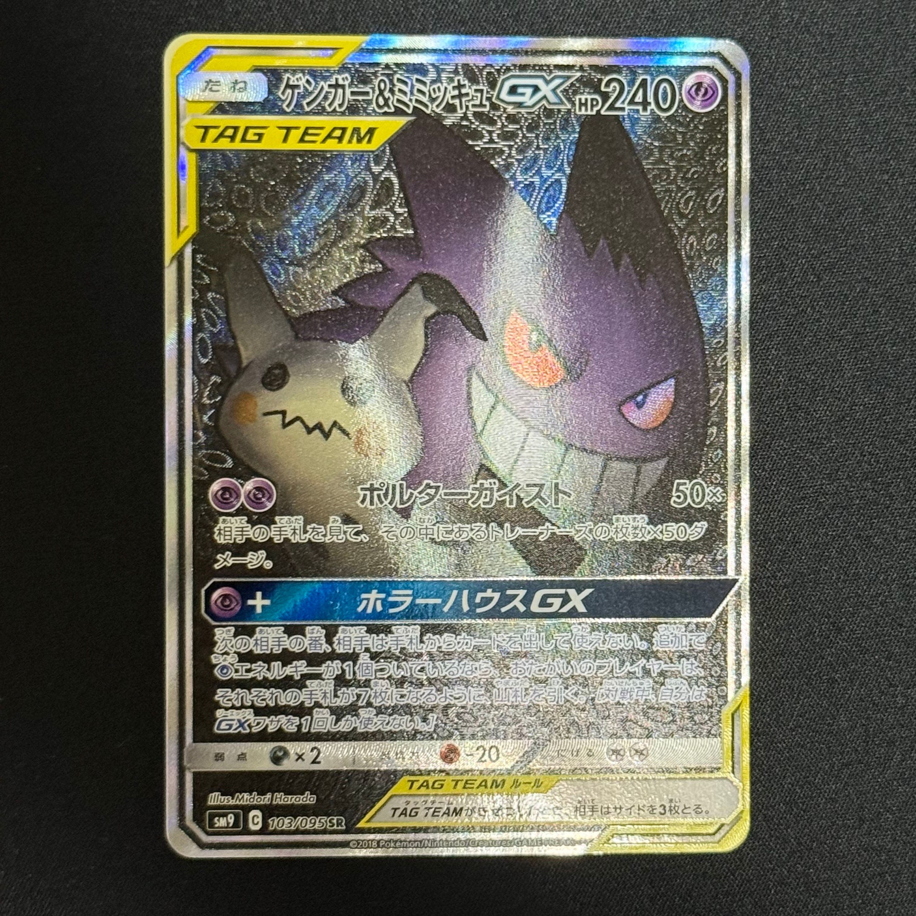 ゲンガー&ミミッキュGX SR: SA[SM9 103/095](拡張パック「タッグボルト」)