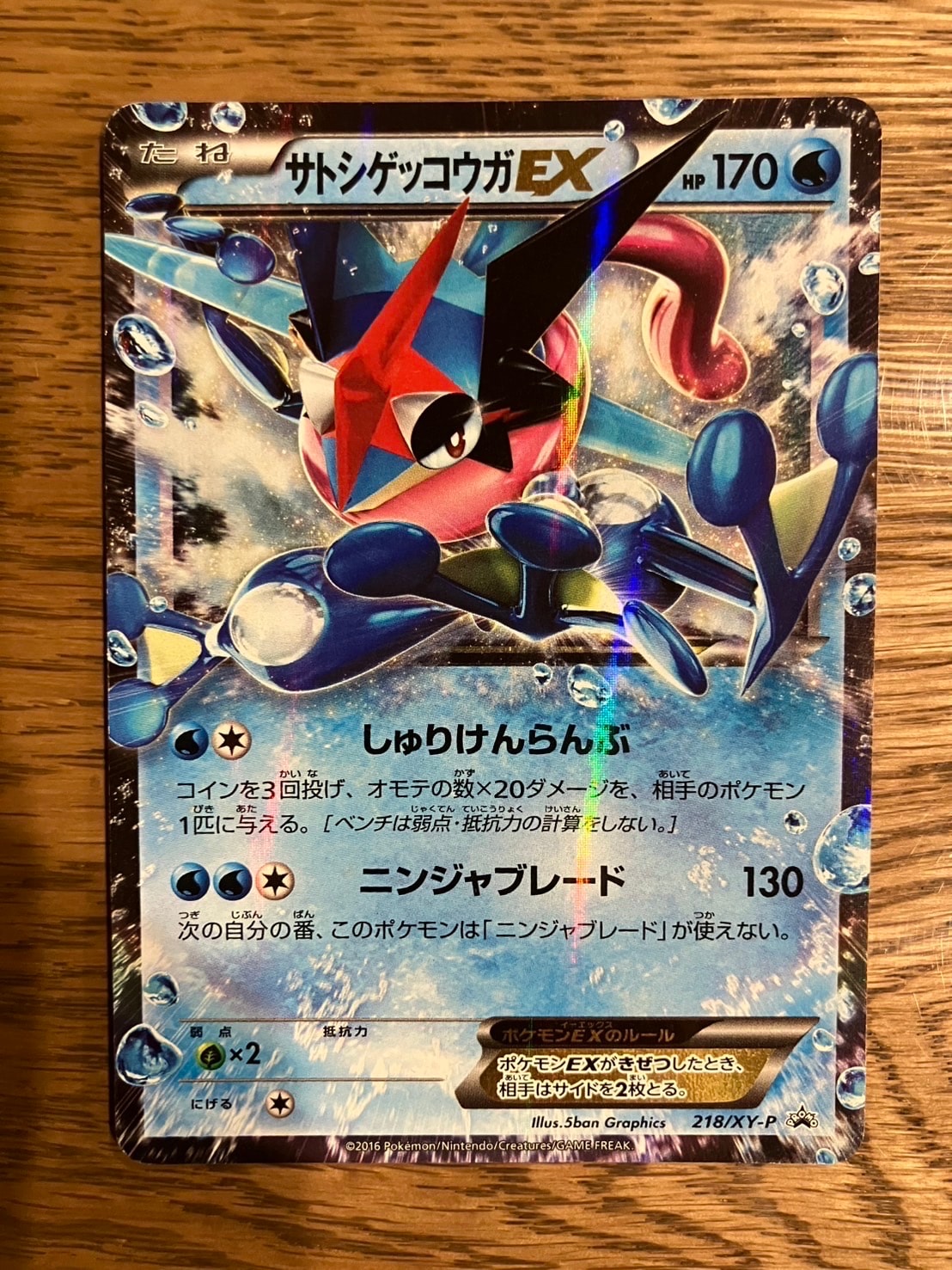 サトシゲッコウガEX: プロモ[XY-P 218](次世代ワールドホビーフェア'16 Winter 来場者 配布品)