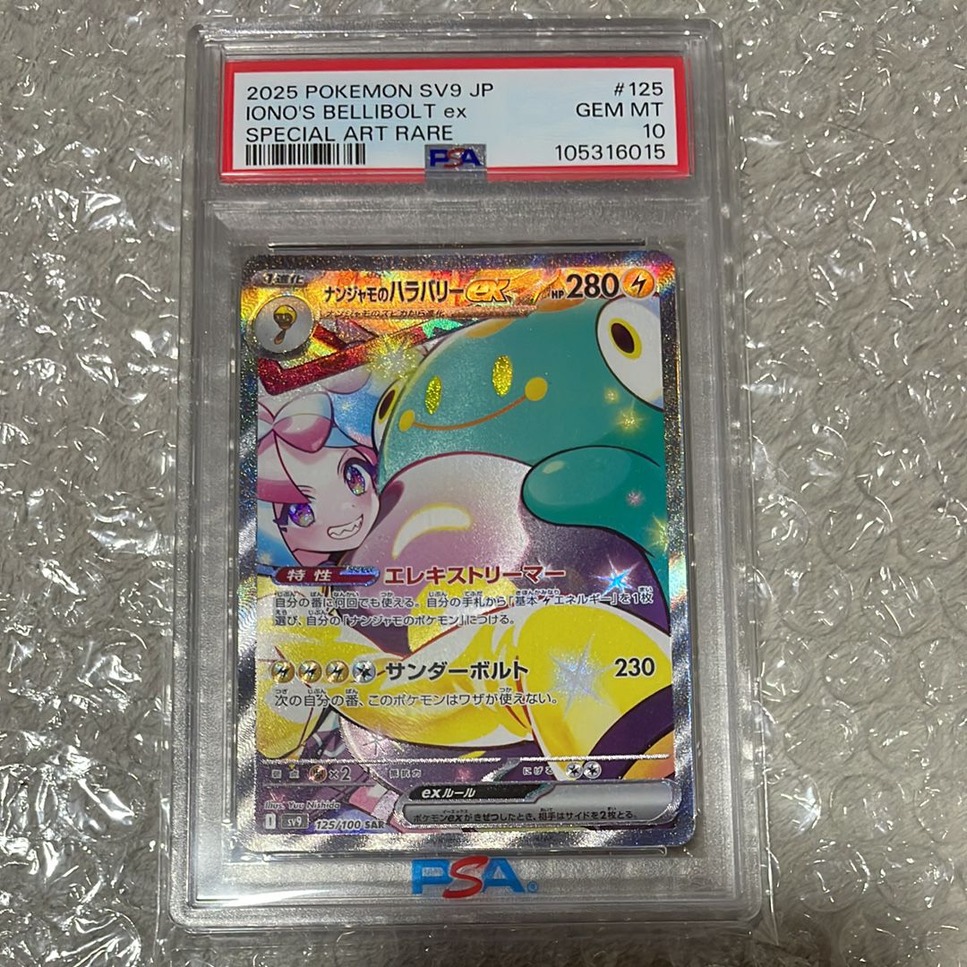 ナンジャモのハラバリーex SAR [SV9 125/100](拡張パック「バトルパートナーズ」)