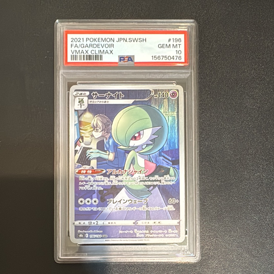 PSA10】サーナイト CHR[s8b 196/184](ハイクラスパック「VMAX