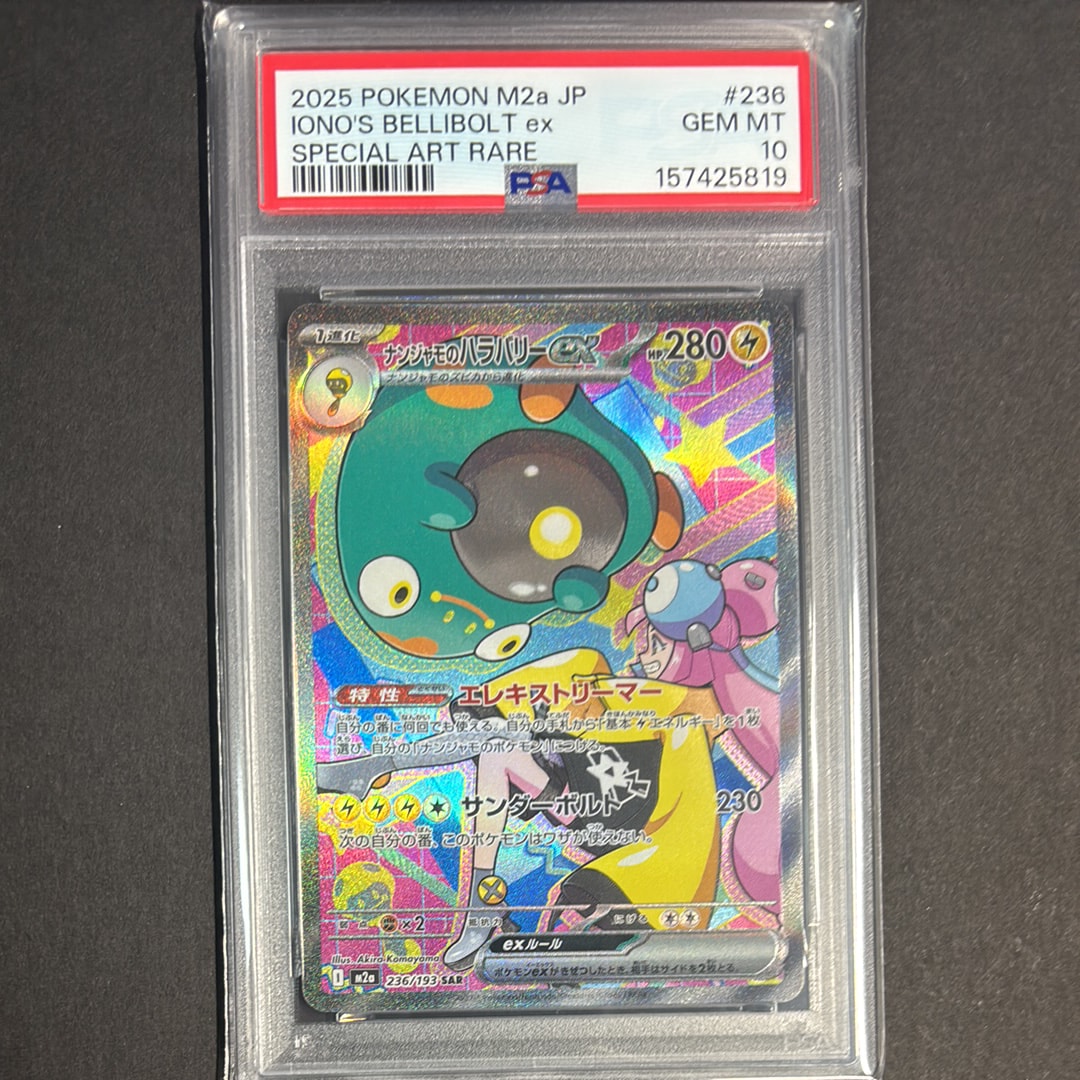 ナンジャモのハラバリーex SAR [M2a 236/193](ハイクラスパック「MEGAドリームex」)
