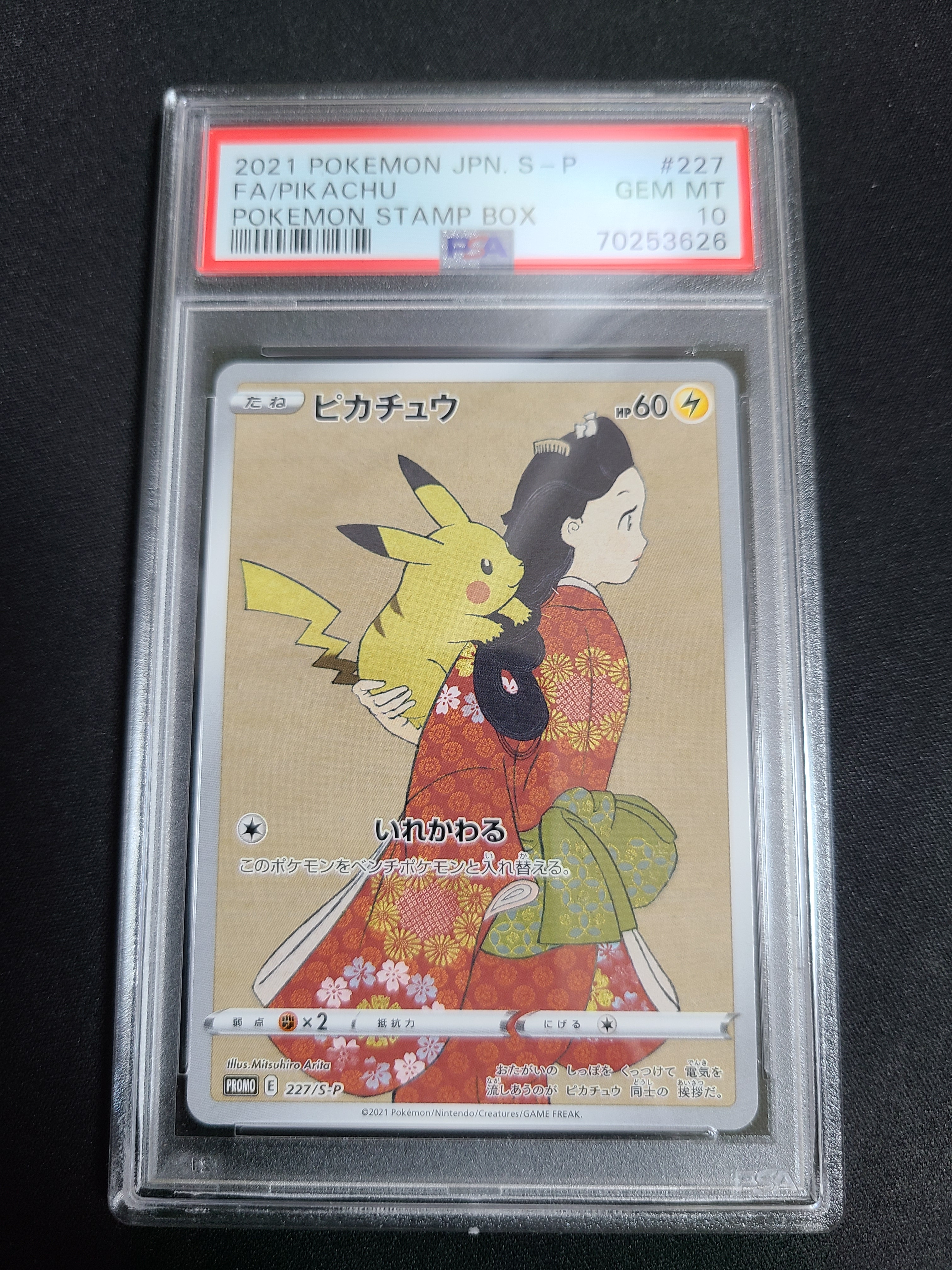 ピカチュウ: プロモ[S-P 227](プロモーションカード 「ポケモン切手BOX 見返り美人・月に雁セット」)