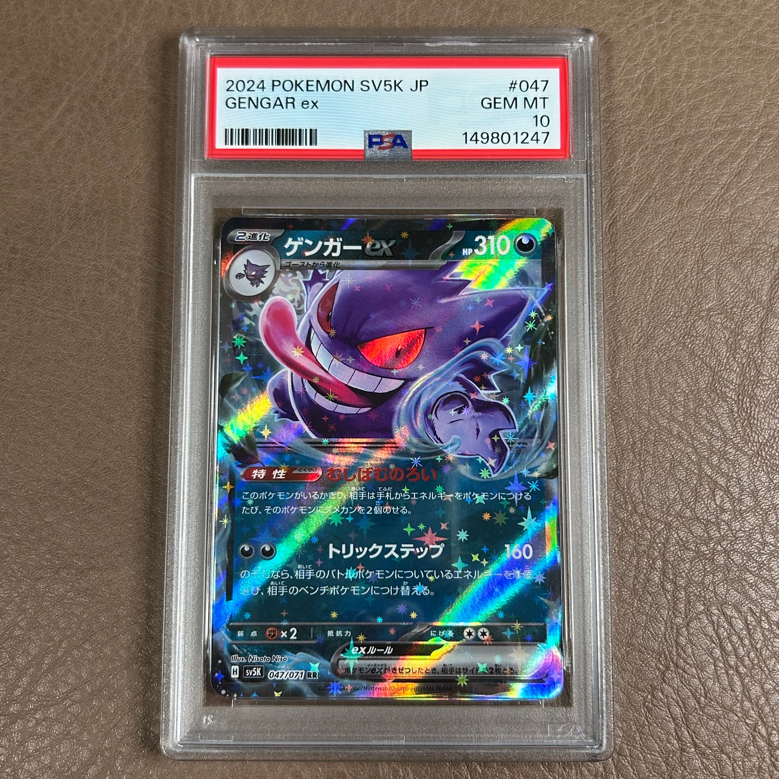 PSA10】ゲンガーex RR [SV5K 047/071](拡張パック「ワイルドフォース