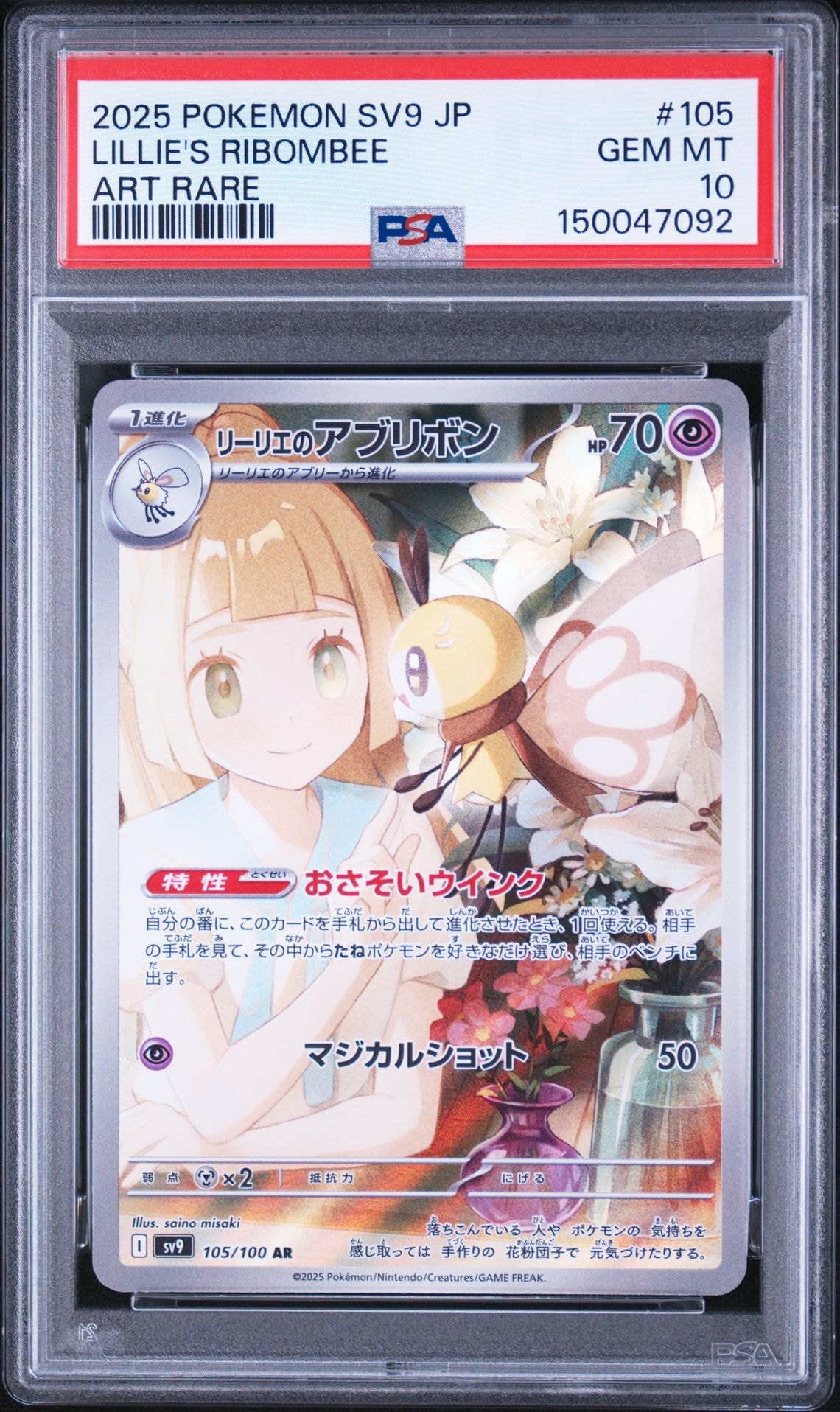 PSA10】リーリエのアブリボン AR [SV9 105/100](拡張パック「バトル