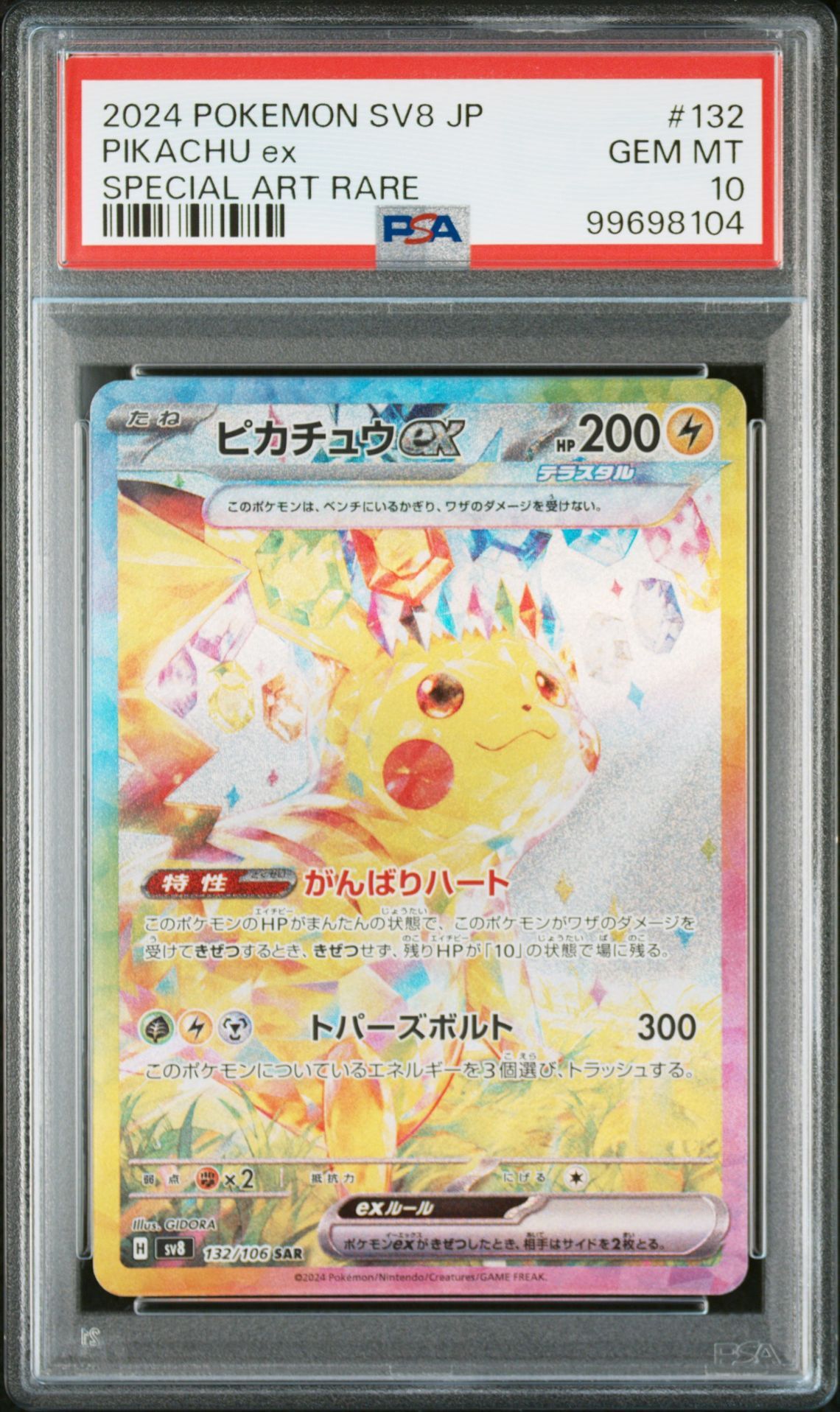 ピカチュウex SAR [SV8 132/106](拡張パック「超電ブレイカー」)
