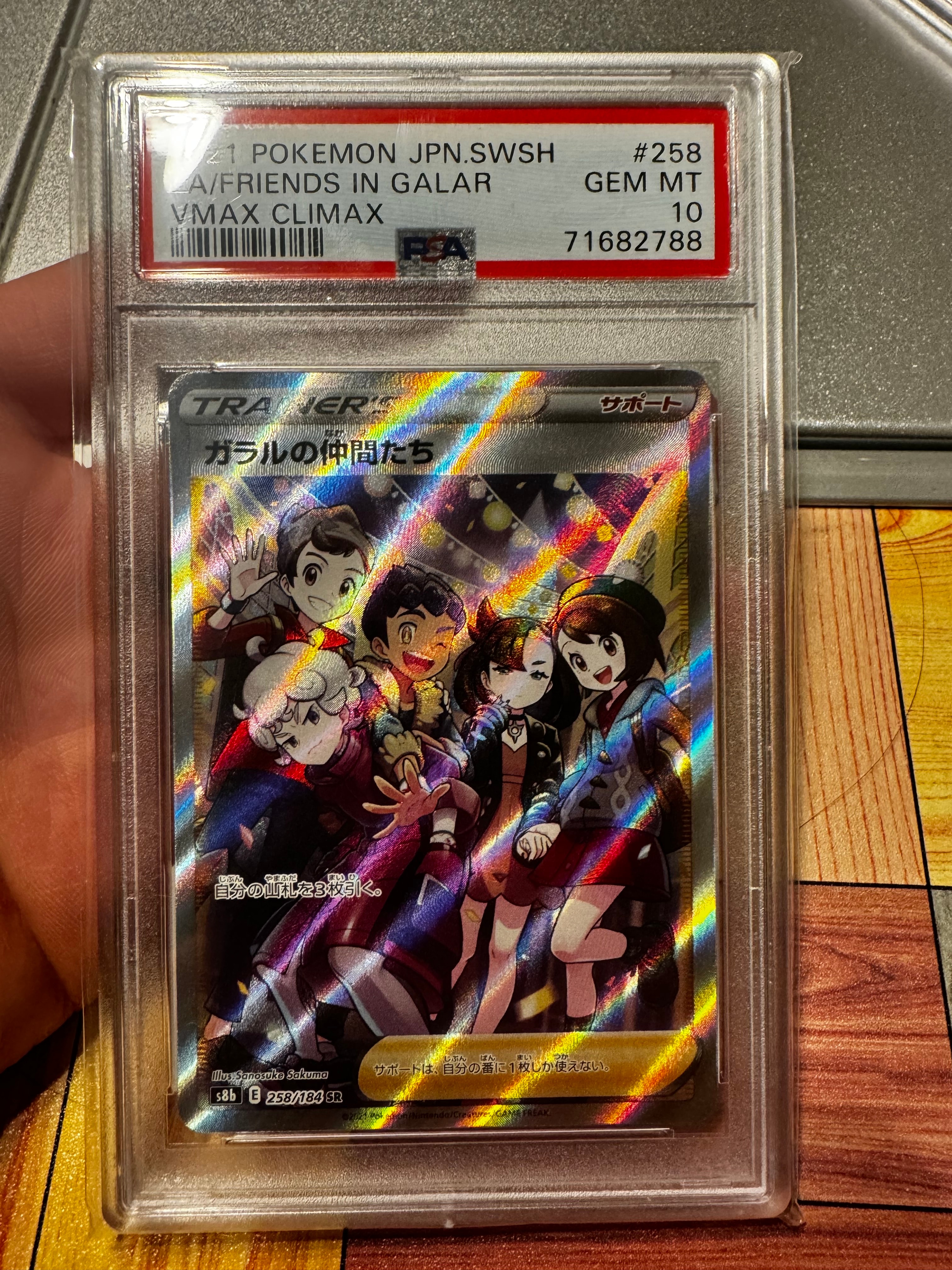 ガラルの仲間たち SR[S8b 258/184](ハイクラスパック「VMAXクライマックス」)
