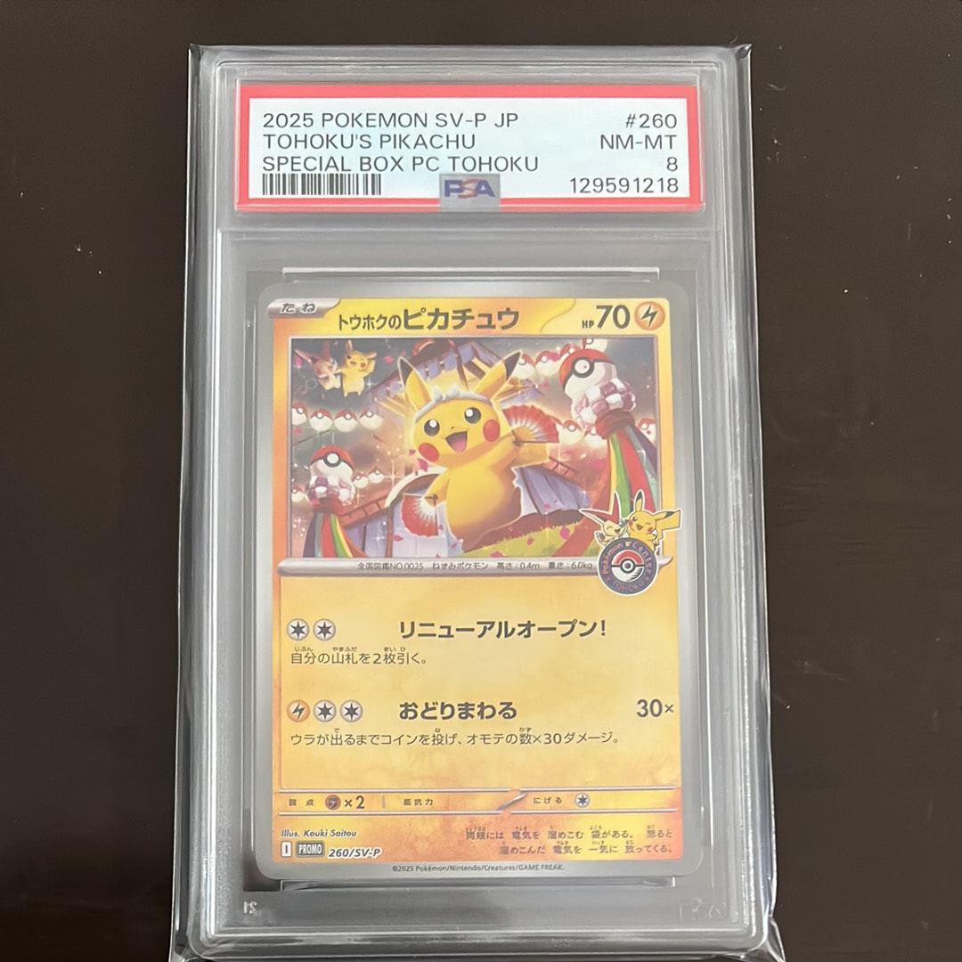 トウホクのピカチュウ P [SV-P 260](スペシャルBOX「ポケモンセンタートウホク」)