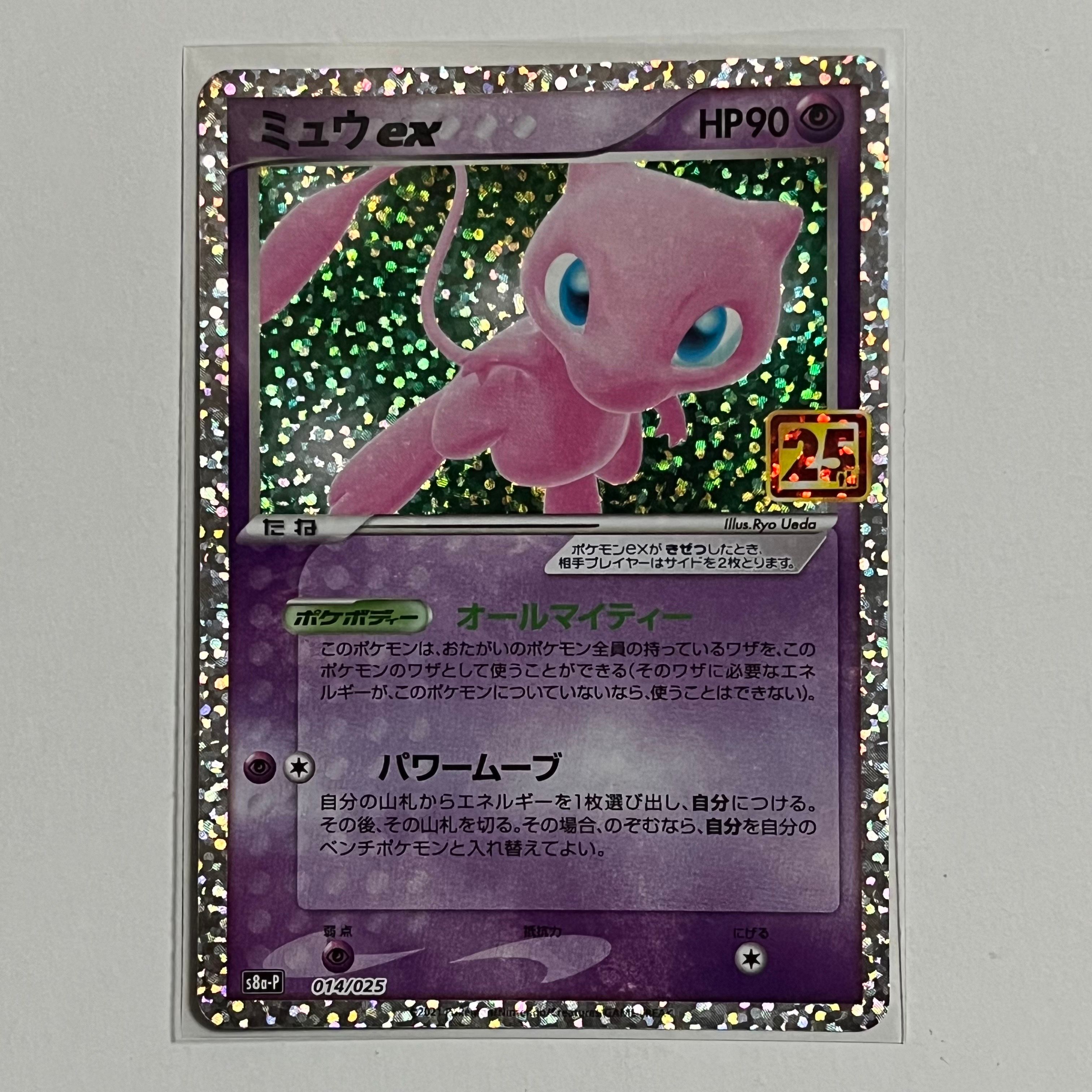 ミュウex: プロモ[S8a-P 014/025](プロモカードパック 25th ANNIVERSARY edition)