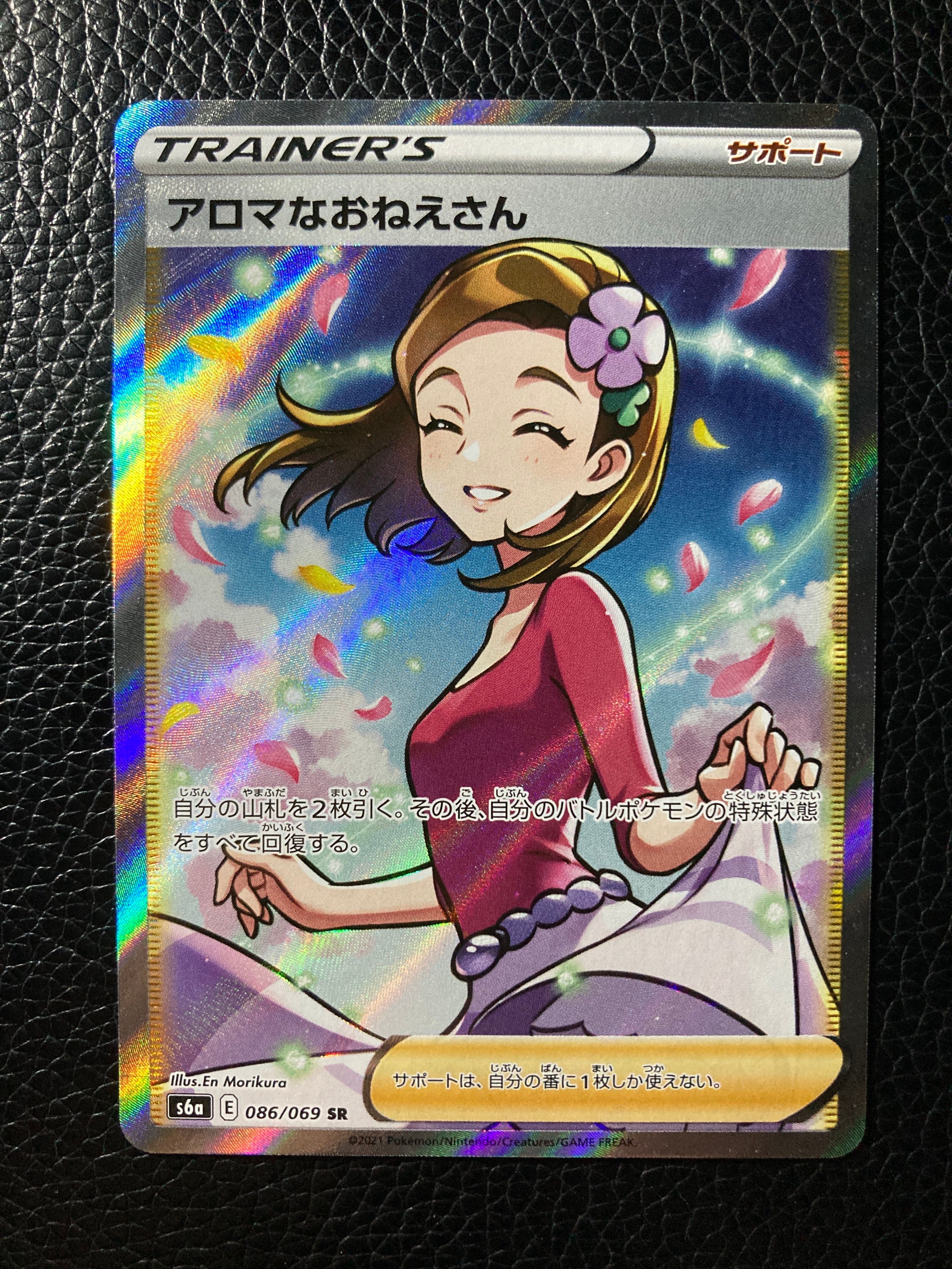 アロマなおねえさん SR [S6a 086/069](強化拡張パック『イーブイヒーローズ』)