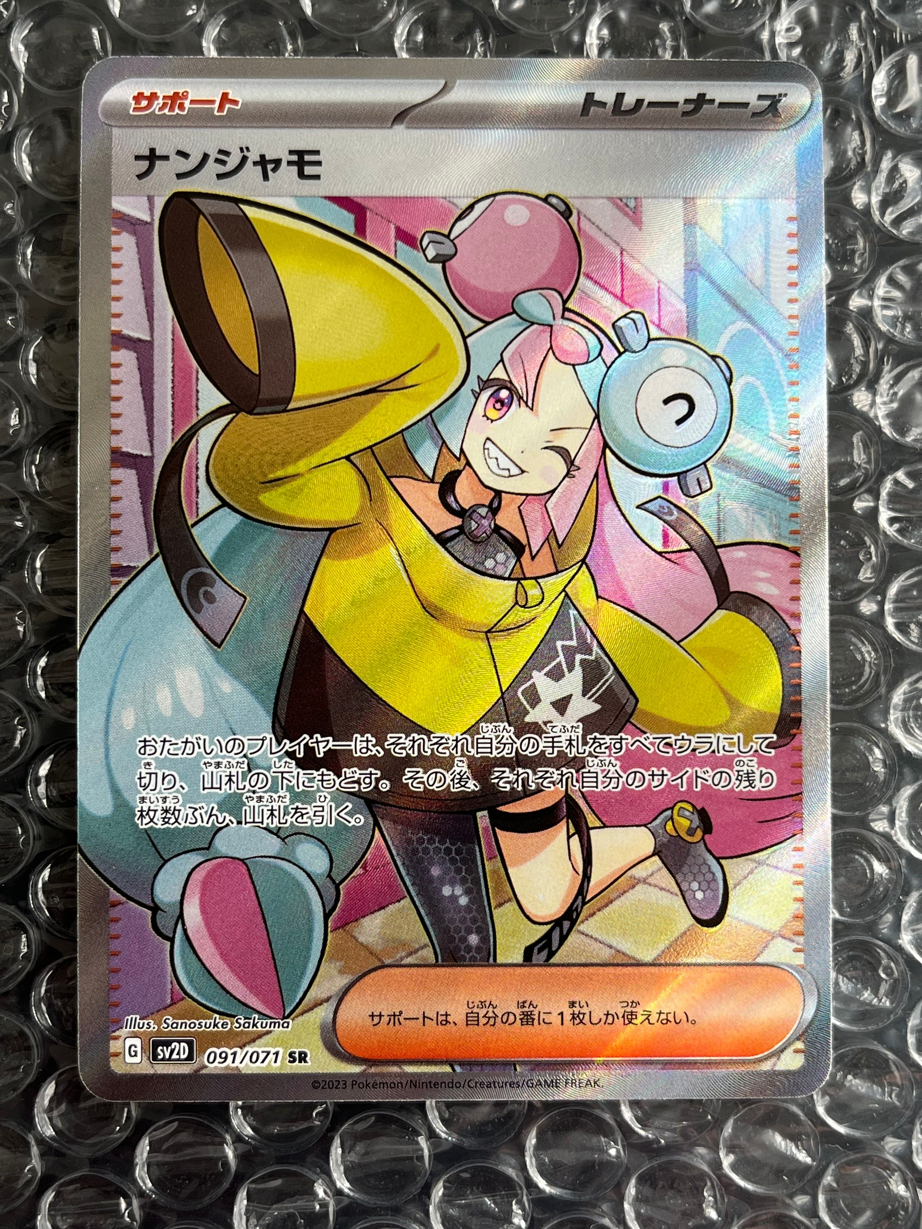 ナンジャモ SR[SV2D 091/071](拡張パック「クレイバースト」)