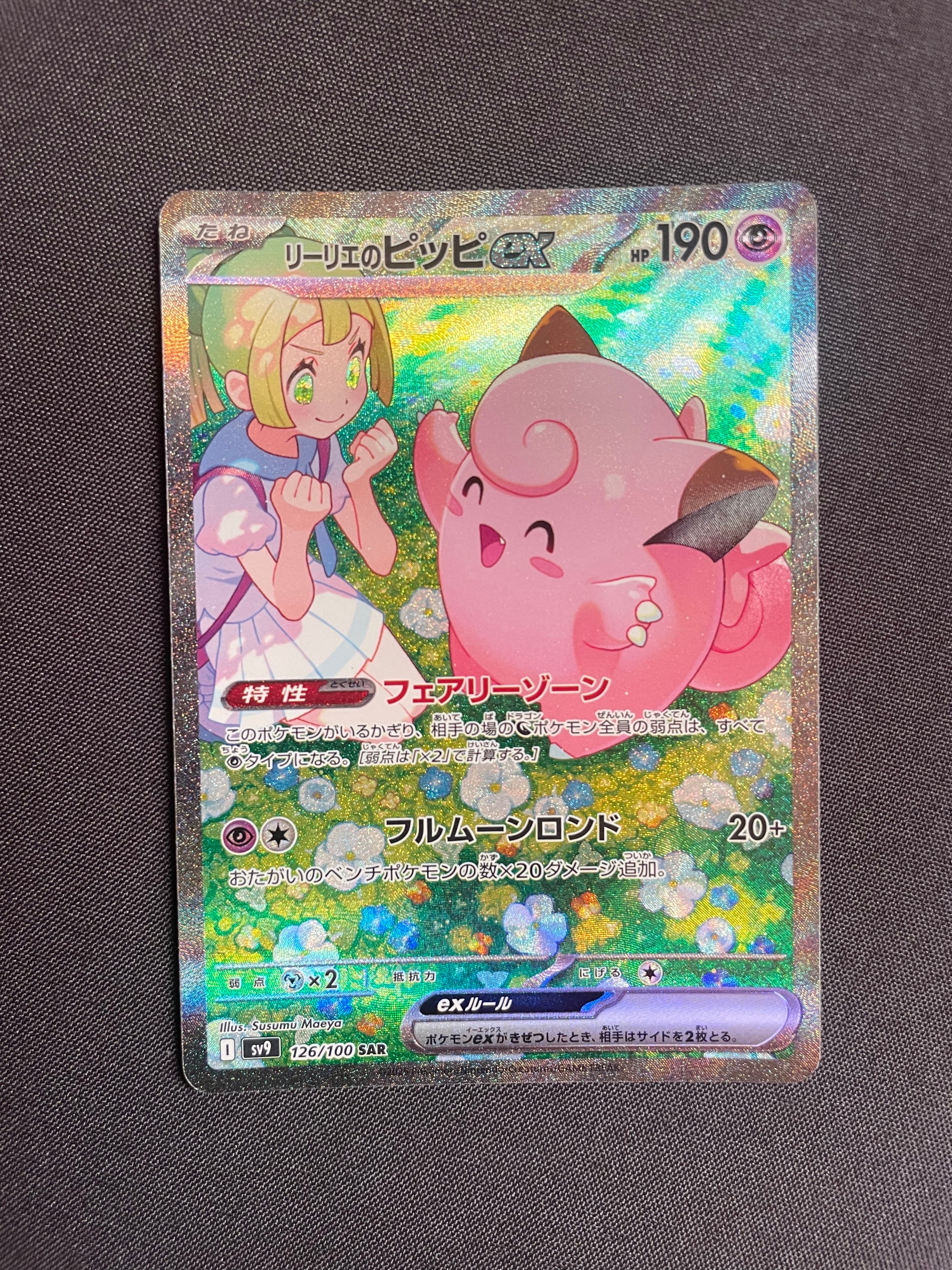 リーリエのピッピex SAR [SV9 126/100](拡張パック「バトルパートナーズ」)