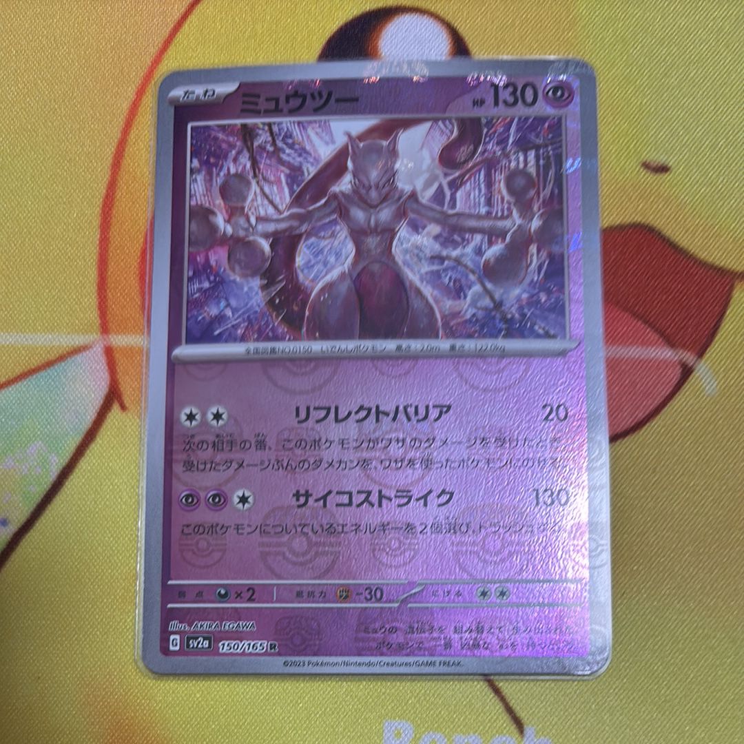 ミュウツー R: マスターボールミラー[SV2a 150/165](強化拡張パック「ポケモンカード151」)