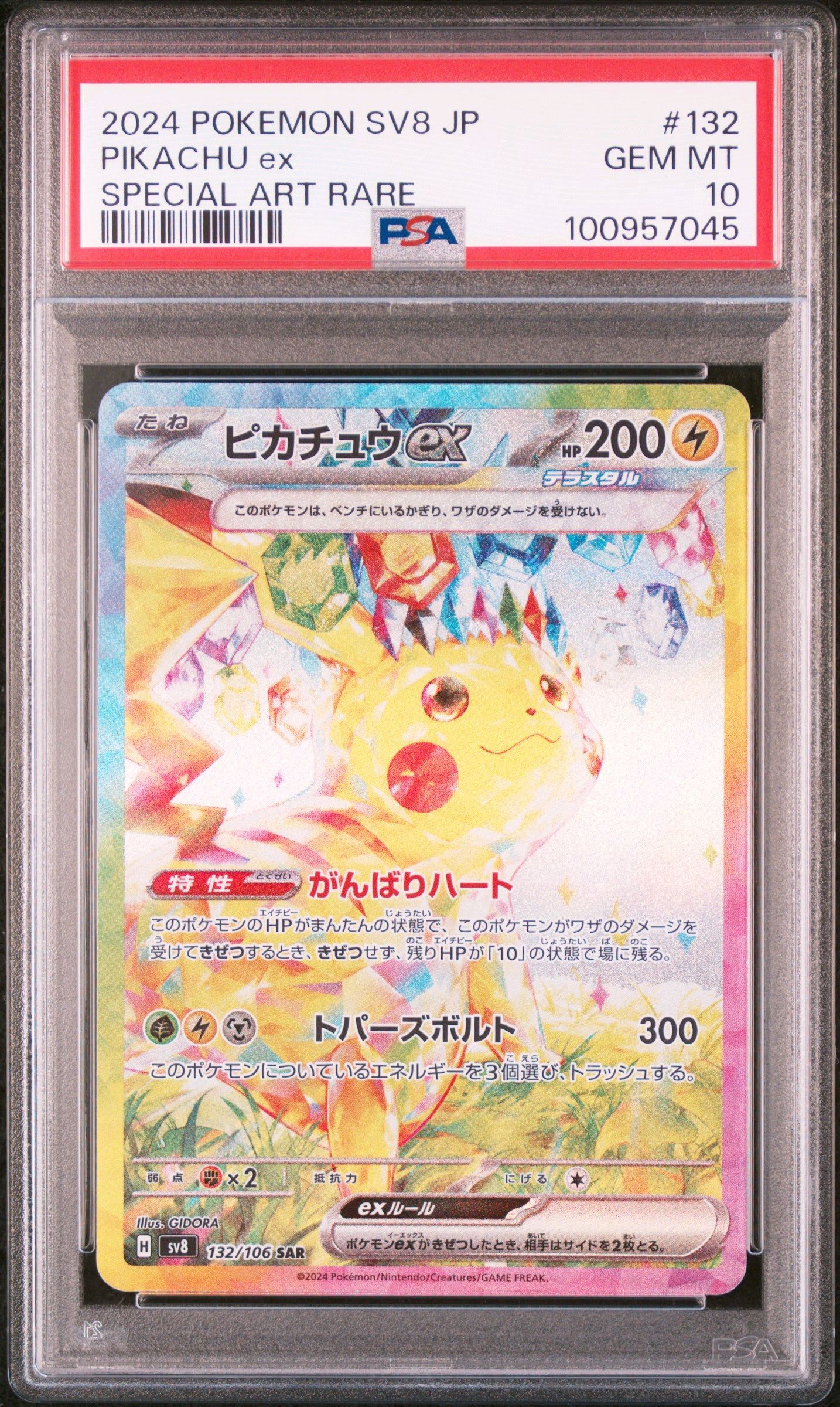 ピカチュウex SAR [SV8 132/106](拡張パック「超電ブレイカー」)
