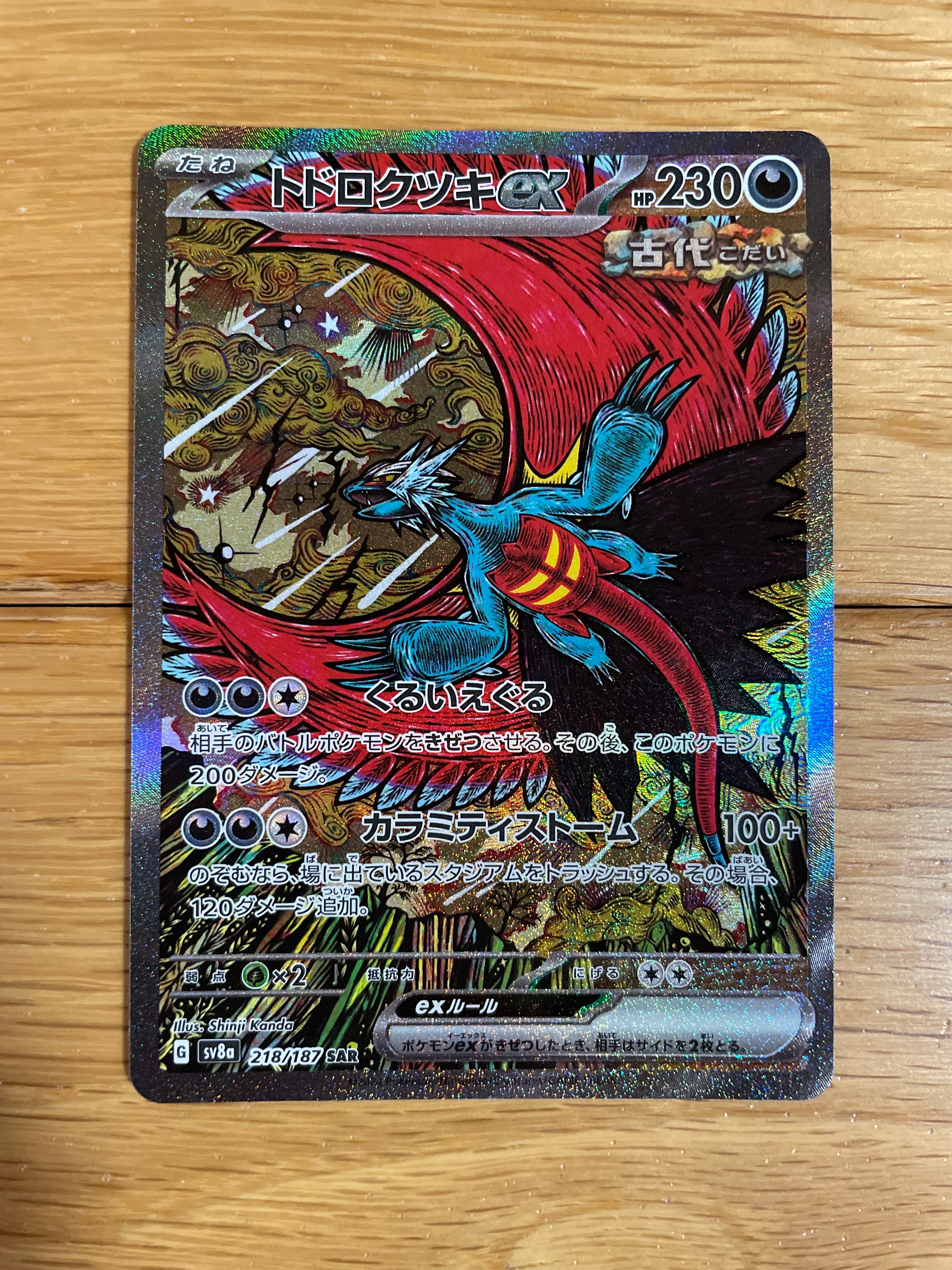 トドロクツキex SAR [SV8a 218/187](ハイクラスパック「テラスタルフェスex」)