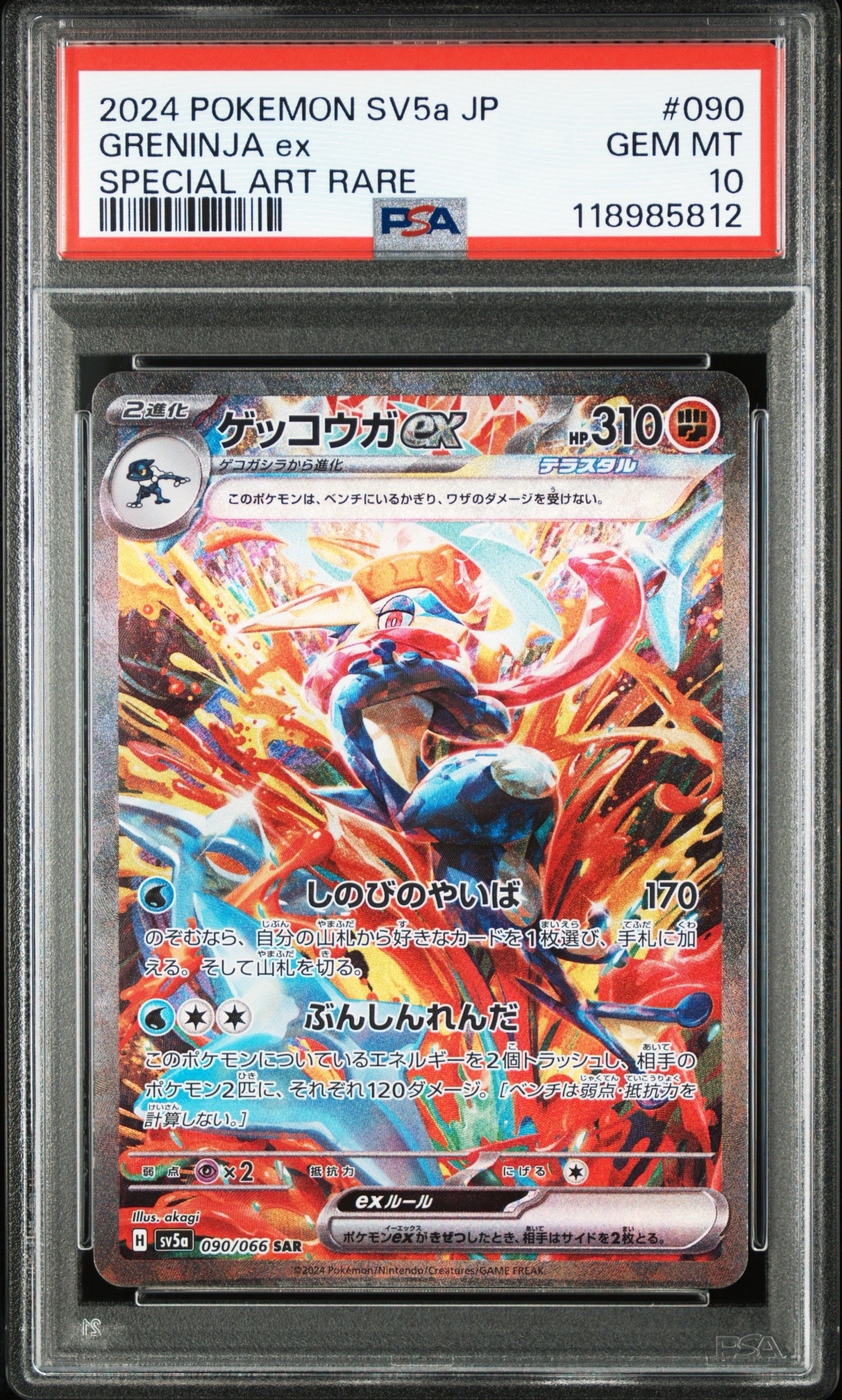 ゲッコウガex SAR [SV5a 090/066](強化拡張パック「クリムゾンヘイズ」)