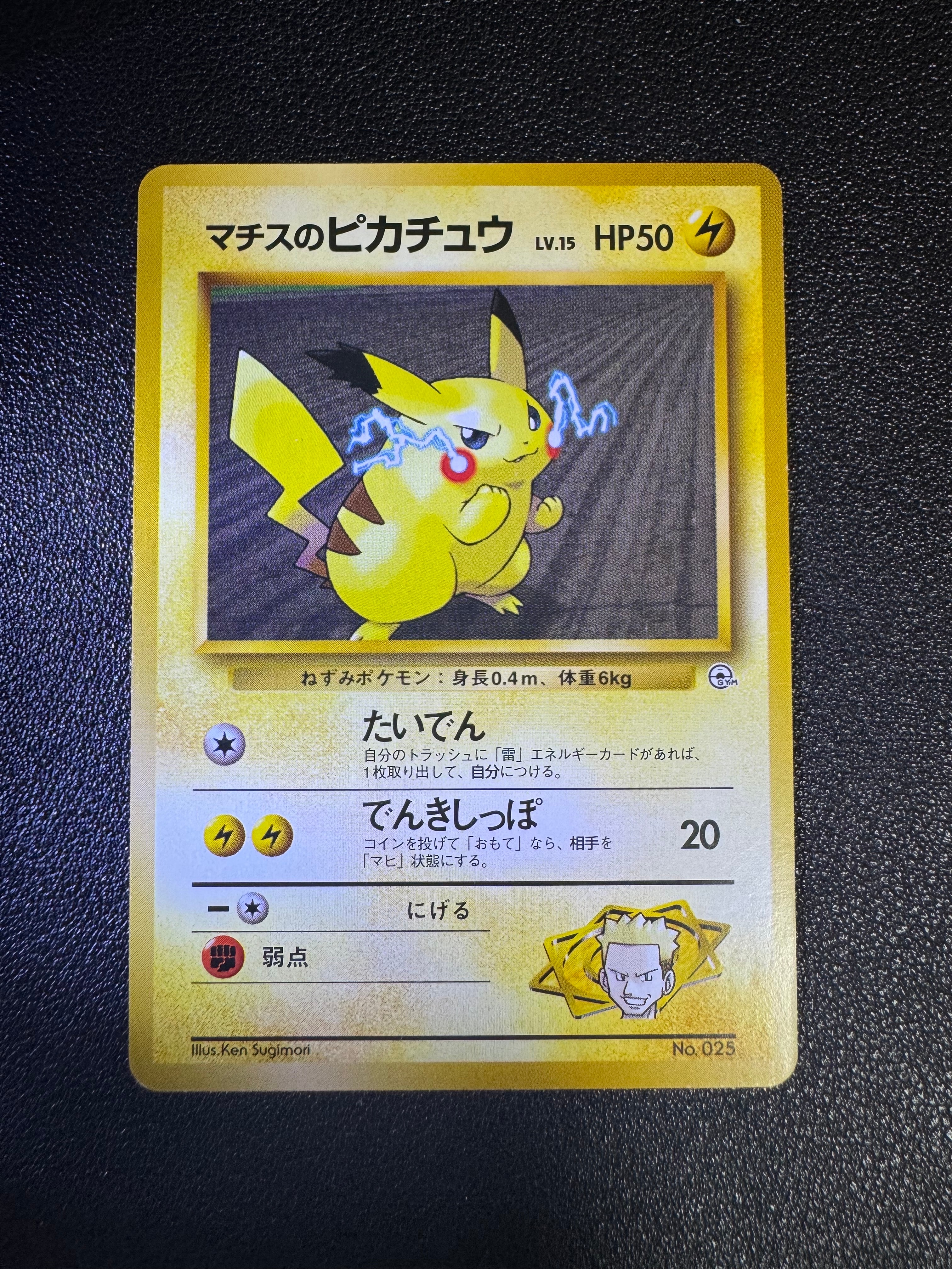 マチスのピカチュウLV.15 : 旧裏 [PMCG-GYM2 No.025](ポケモンジム第2弾「クチバシティジム マチス」)