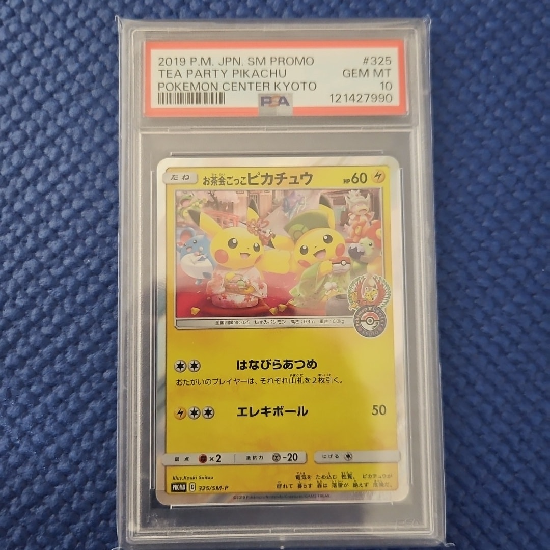 お茶会ごっこピカチュウ: プロモ[SM-P 325](プロモーションカード「SM-P」)