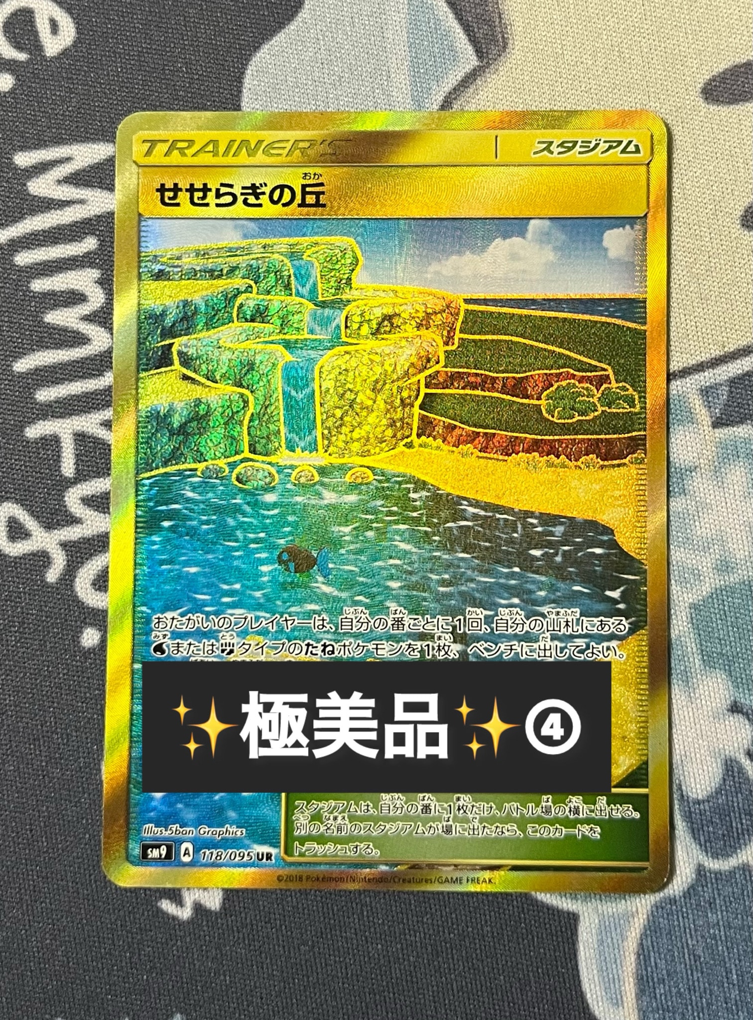 せせらぎの丘 UR [SM9 118/095](拡張パック「タッグボルト」)