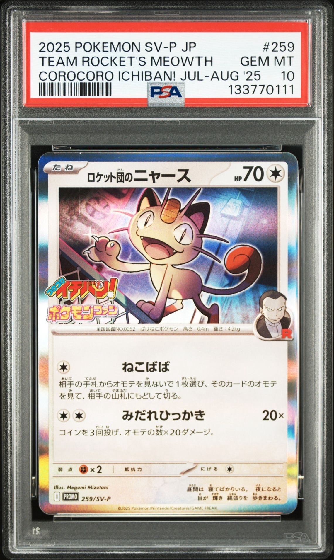ロケット団のニャース P [SV-P 259](プロモーションカード「コロコロイチバン2025年7・8月号 付録」)