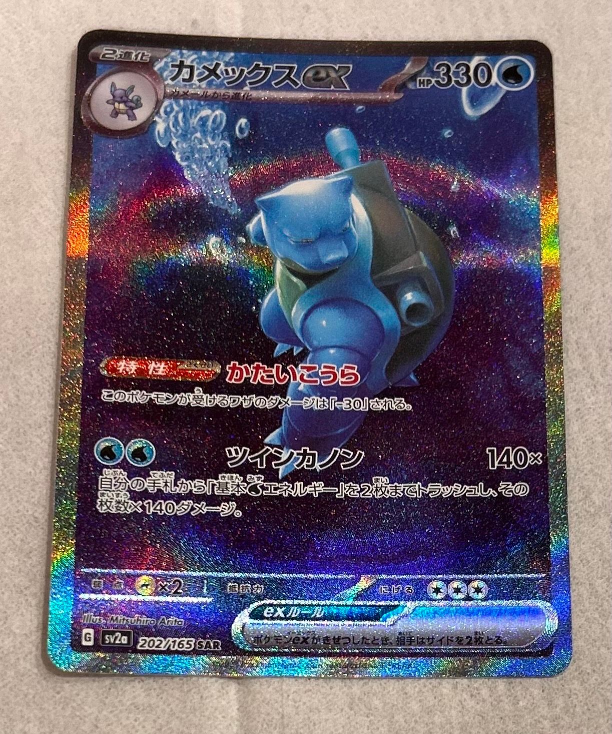 カメックスex SAR[SV2a 202/165](強化拡張パック「ポケモンカード151」)