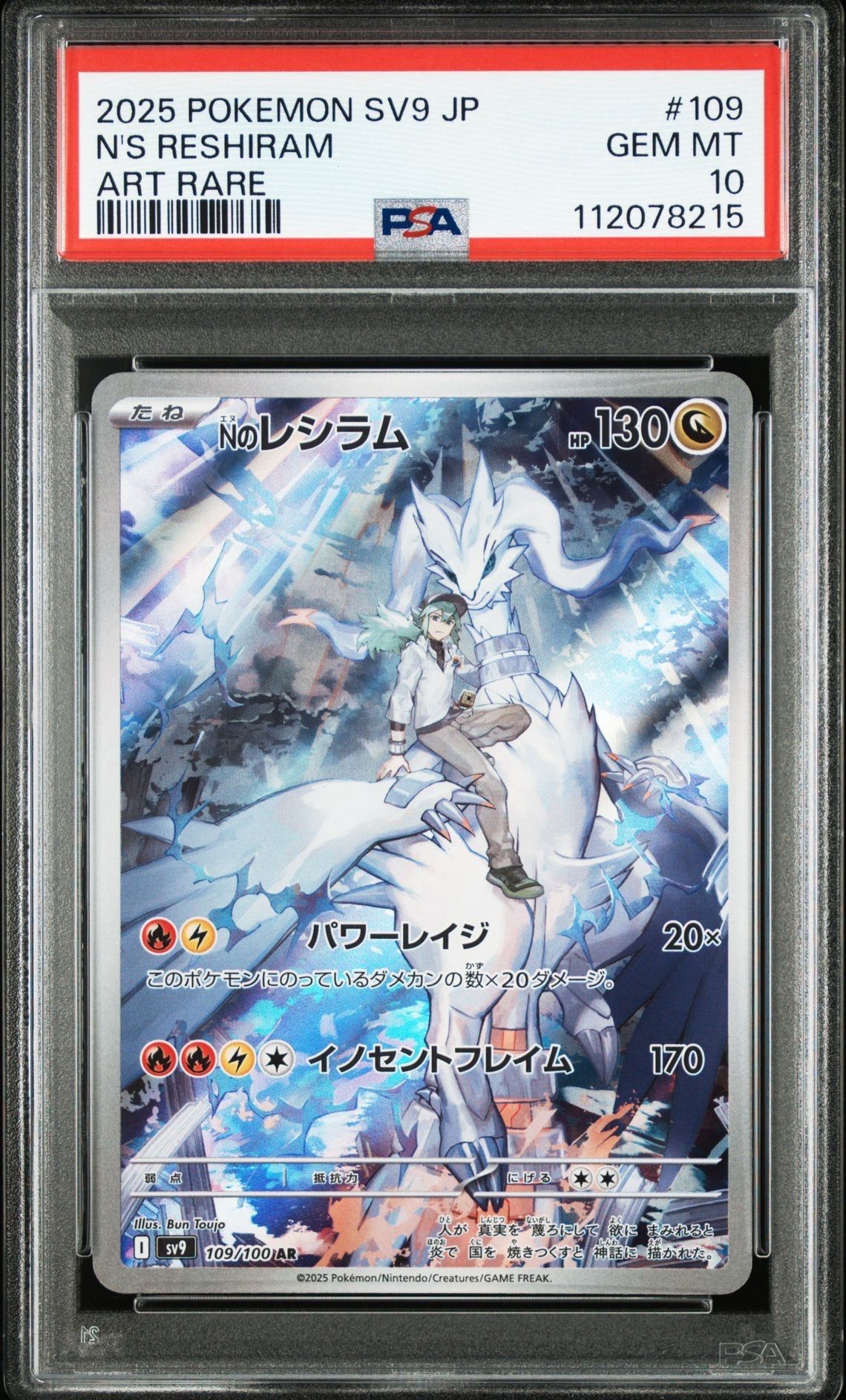 Nのレシラム AR [SV9 109/100](拡張パック「バトルパートナーズ」)