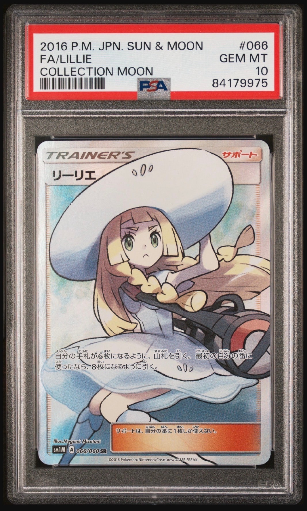 リーリエ（帽子リーリエ）SR[SM1M 066/060](拡張パック「コレクション