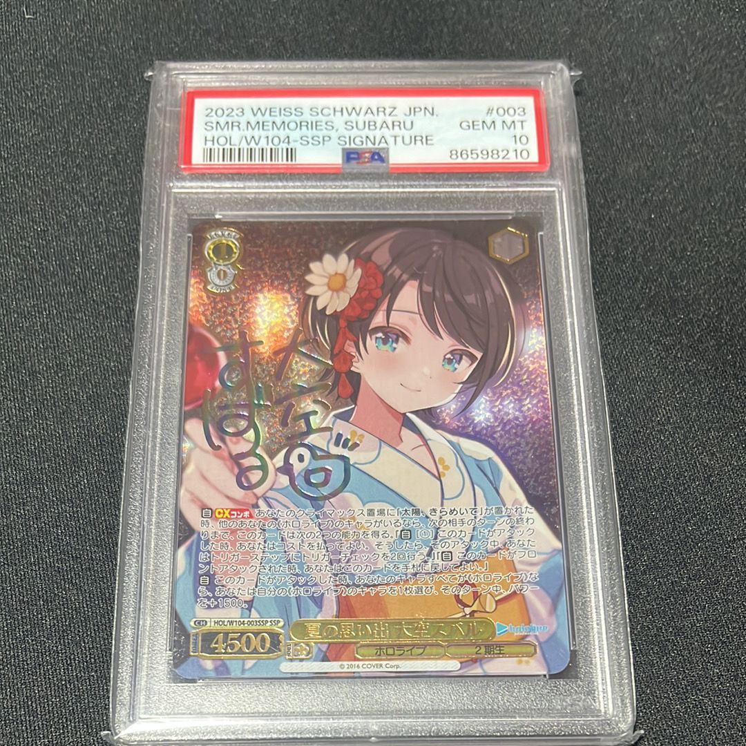 夏の思い出 大空スバル SSP[HOL/W104-003SSP SSP](ブースターパック ホロライブプロダクション Vol.2)