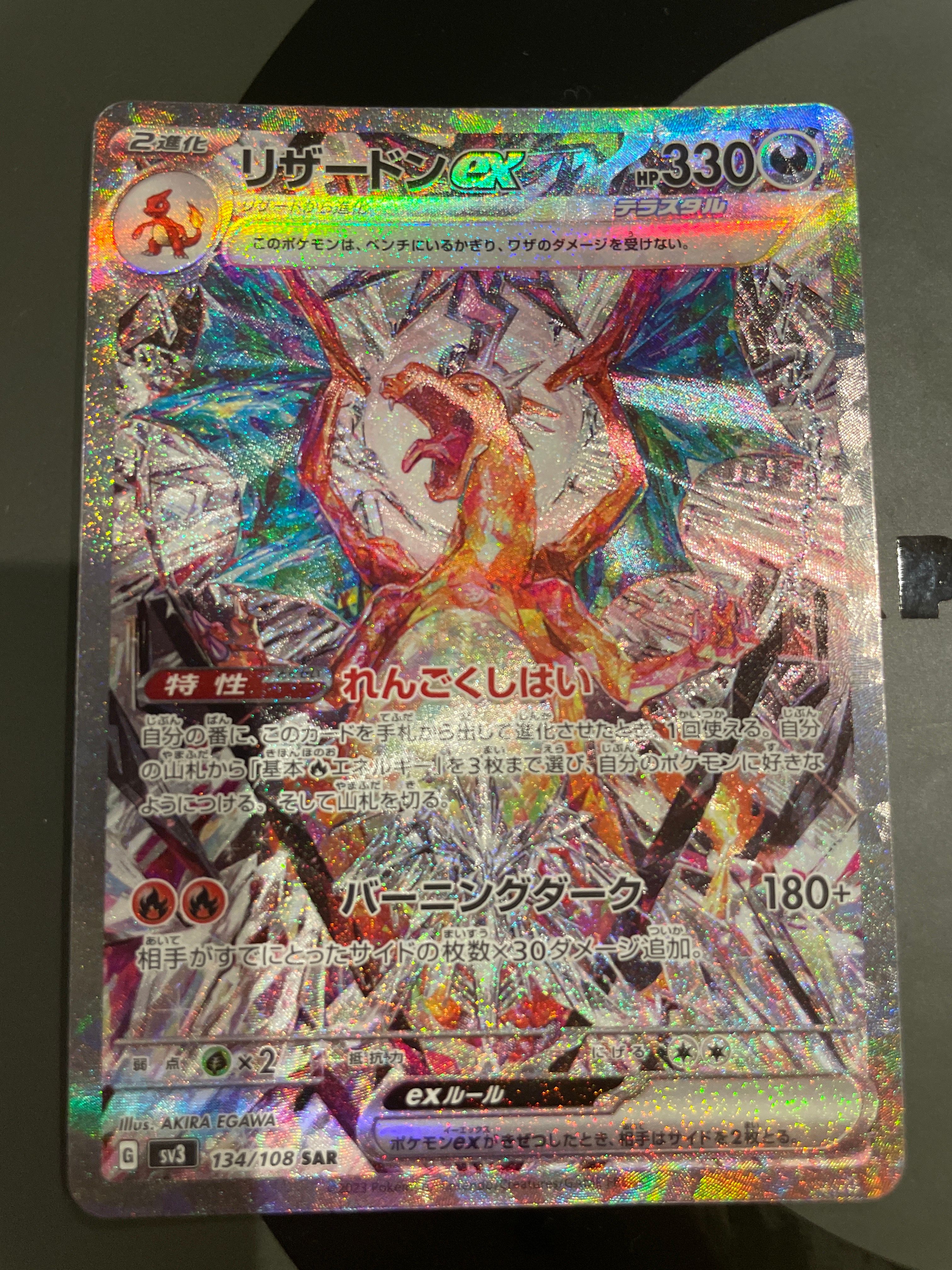 リザードンex SAR[SV3 134/108](拡張パック「黒炎の支配者」)