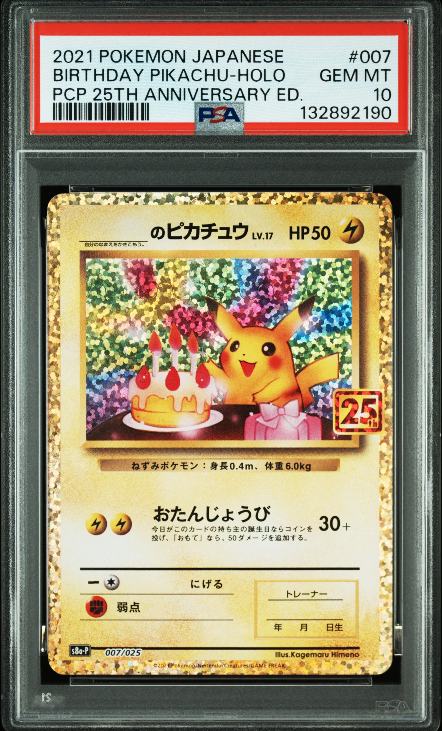 _のピカチュウ: プロモ (お誕生日ピカチュウ) [S8a-P 007/025](プロモカードパック 25th ANNIVERSARY edition)