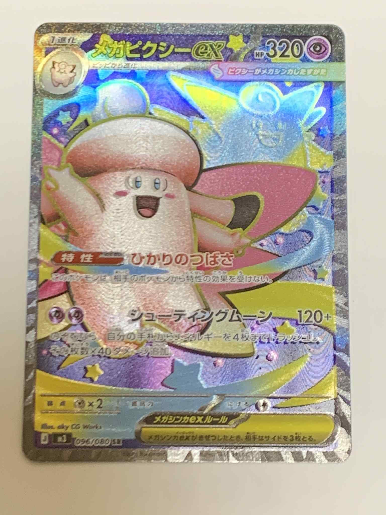 メガピクシーex SR [M3 096/080](拡張パック「ムニキスゼロ」)