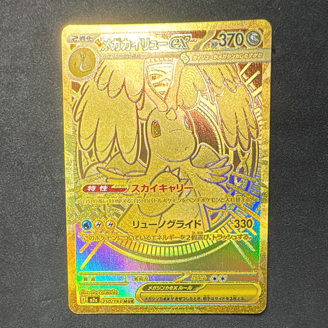 メガカイリューex MUR [M2a 250/193](ハイクラスパック「MEGAドリームex」)