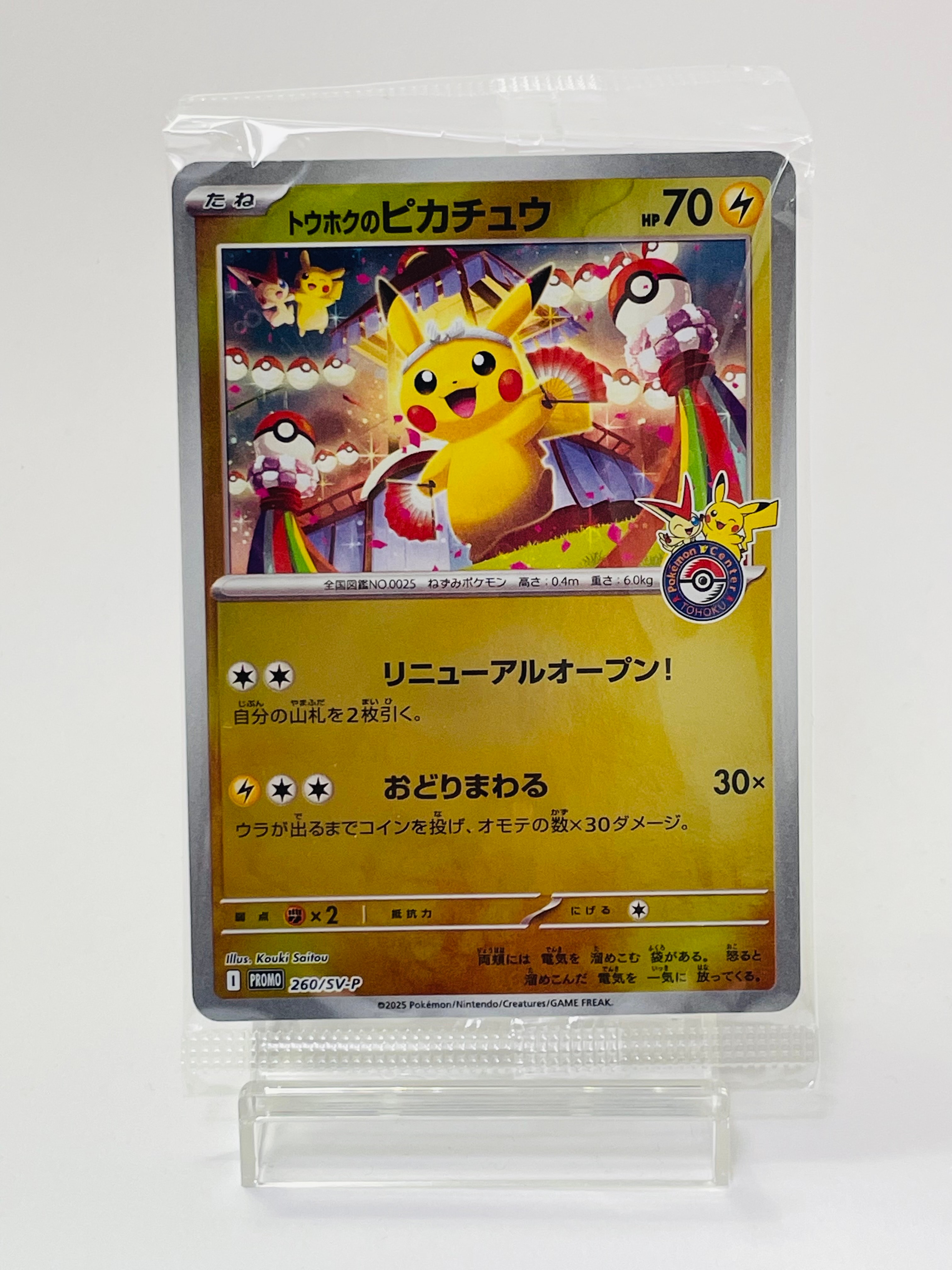 トウホクのピカチュウ P [SV-P 260](スペシャルBOX「ポケモンセンタートウホク」)