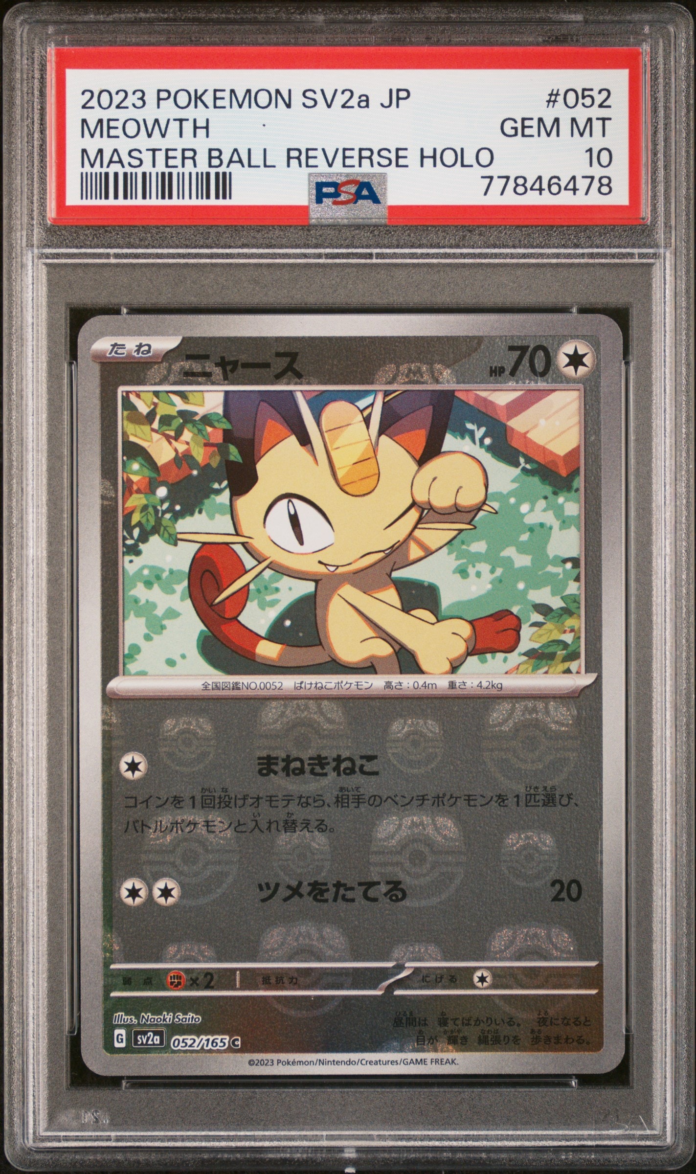 ニャース C: マスターボールミラー[SV2a 052/165](強化拡張パック「ポケモンカード151」)