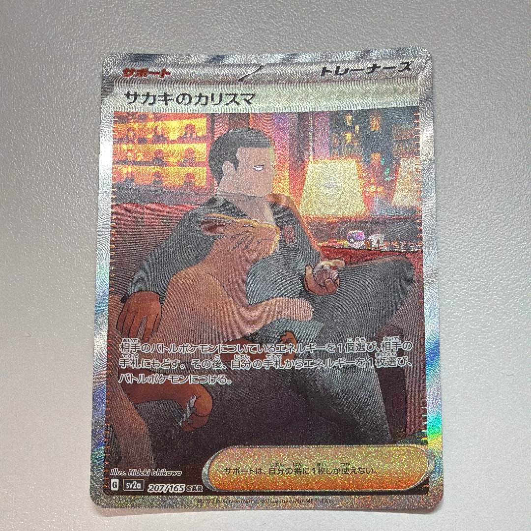 サカキのカリスマ SAR[SV2a 207/165](強化拡張パック「ポケモンカード151」)