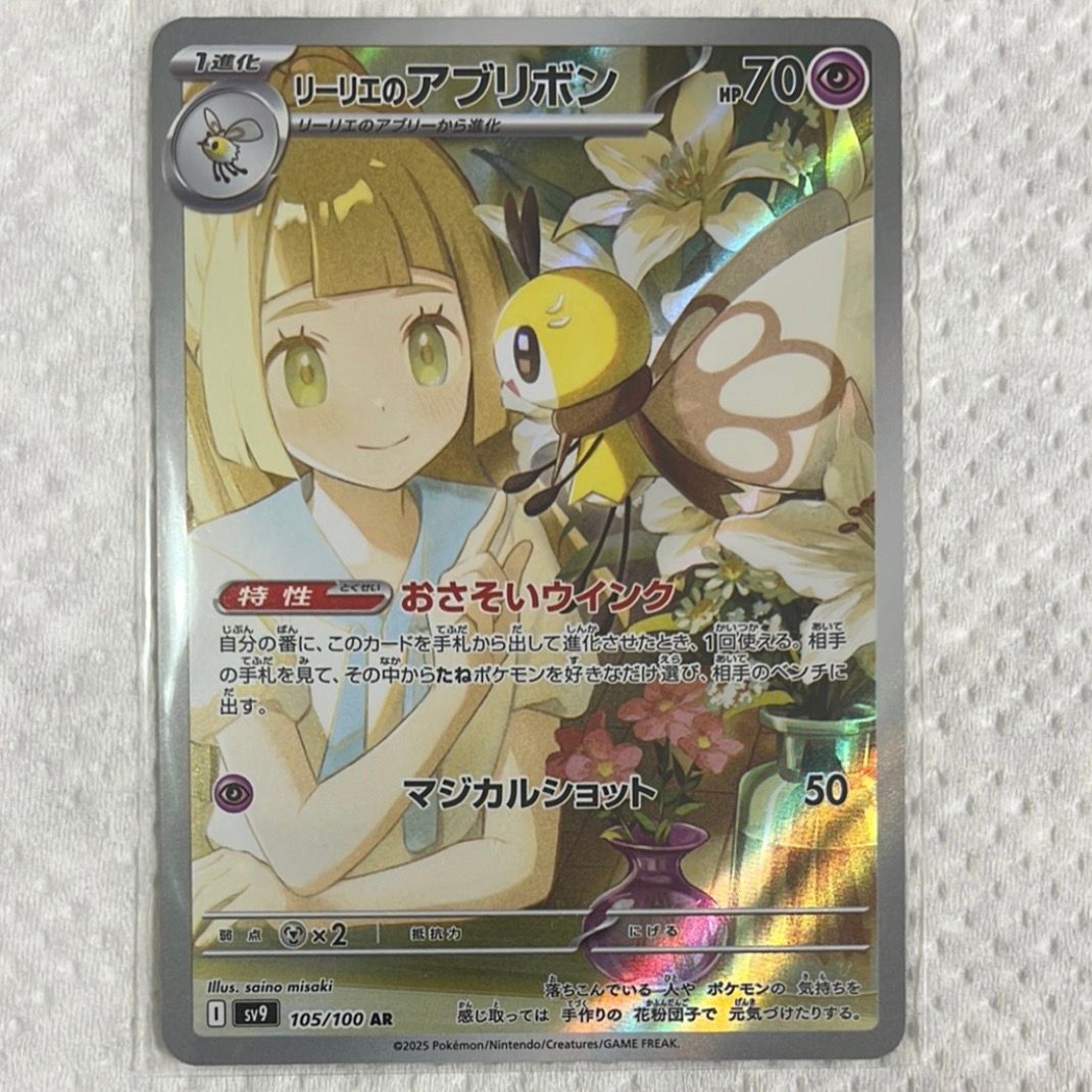 リーリエのアブリボン AR [SV9 105/100](拡張パック「バトルパートナーズ」)