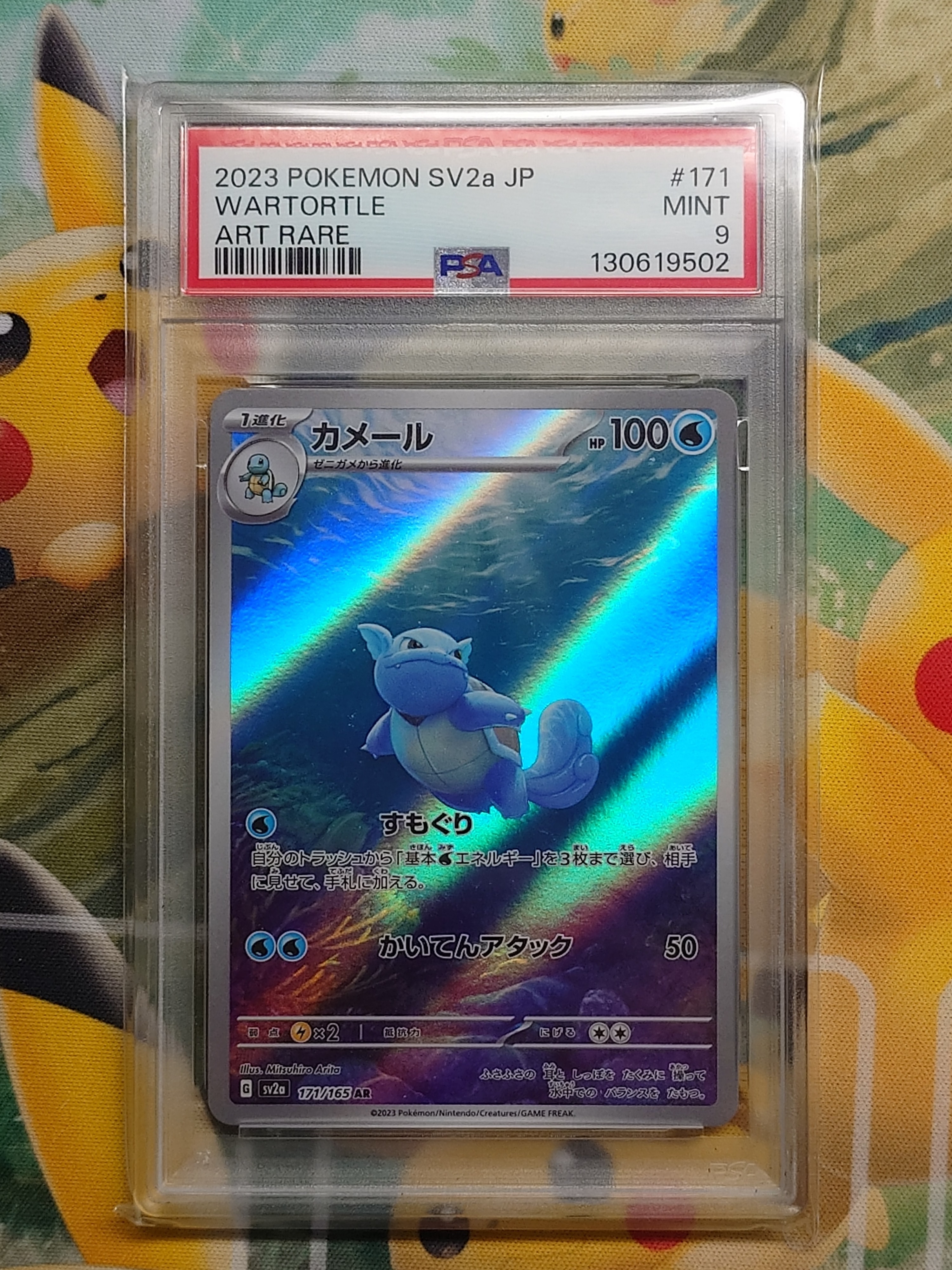 カメール AR[SV2a 171/165](強化拡張パック「ポケモンカード151」)