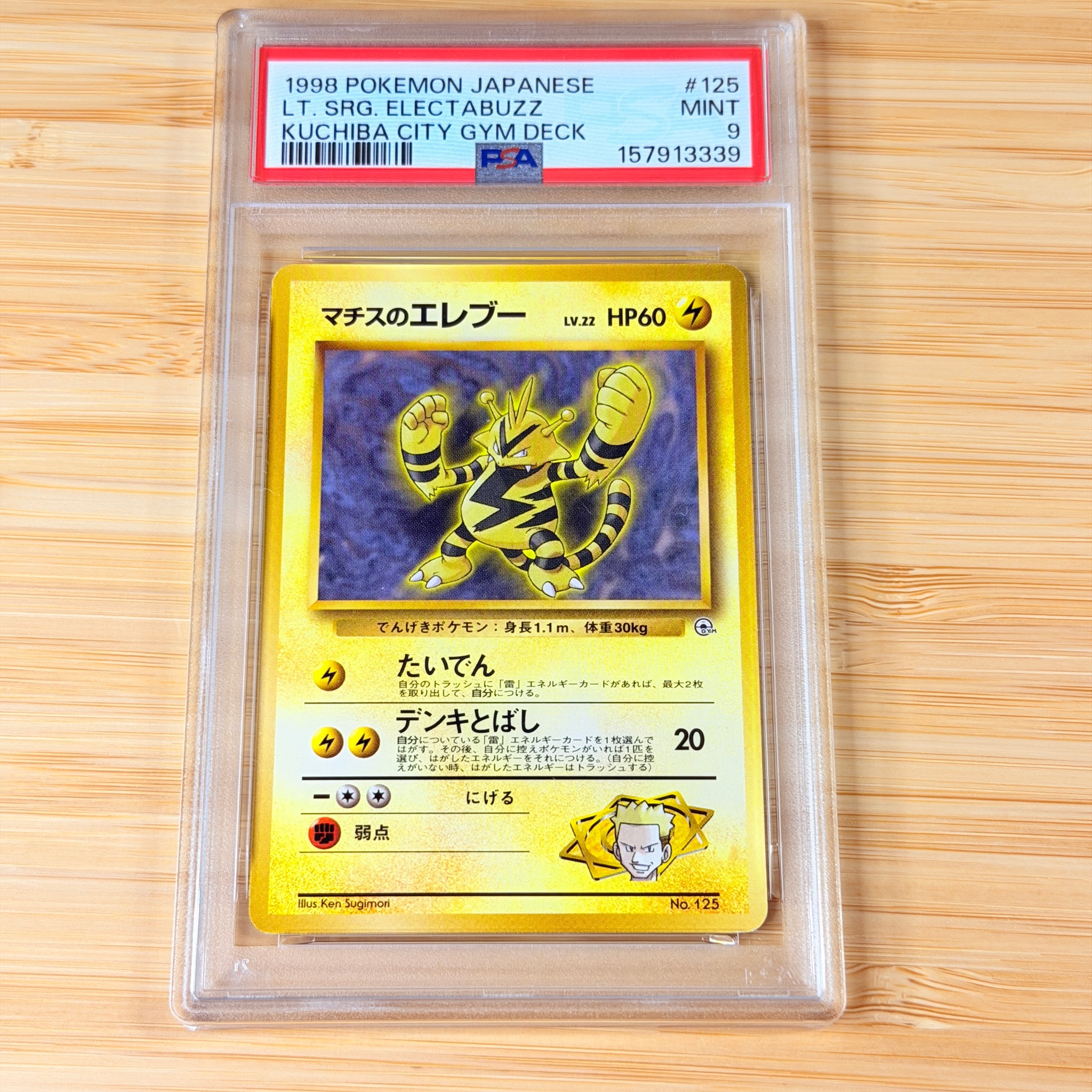 マチスのエレブーLV.22 : 旧裏 [PMCG-GYM2 No.125](ポケモンジム第2弾