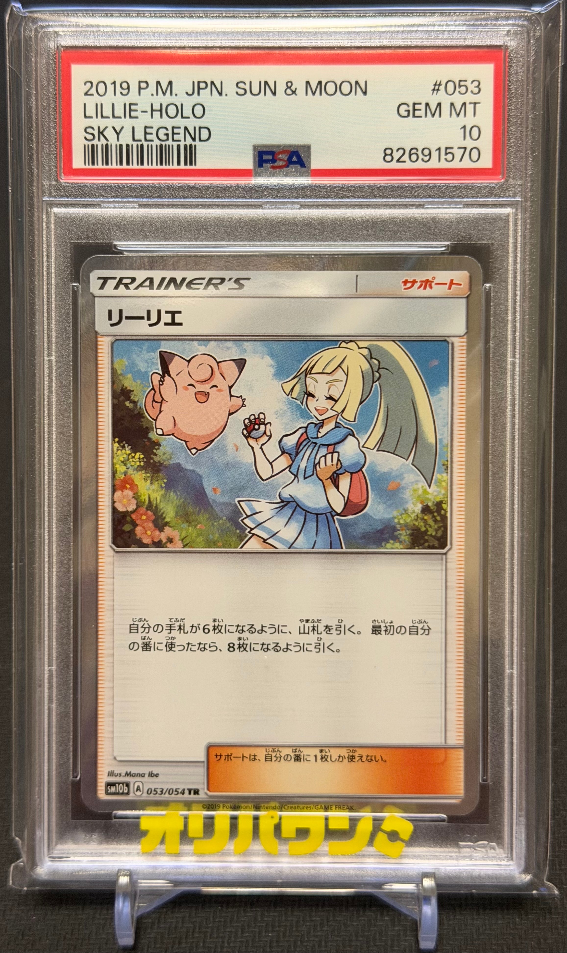 リーリエ TR[SM10b 053/054](強化拡張パック「スカイレジェンド」)の