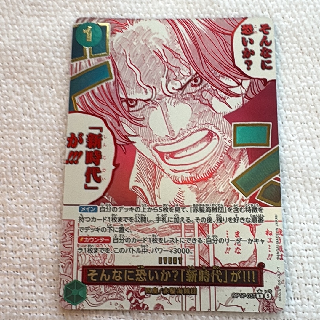 そんなに恐いか?「新時代」が!!! R-P [OP17-037](ブースターパック「世界最強の戦士」)
