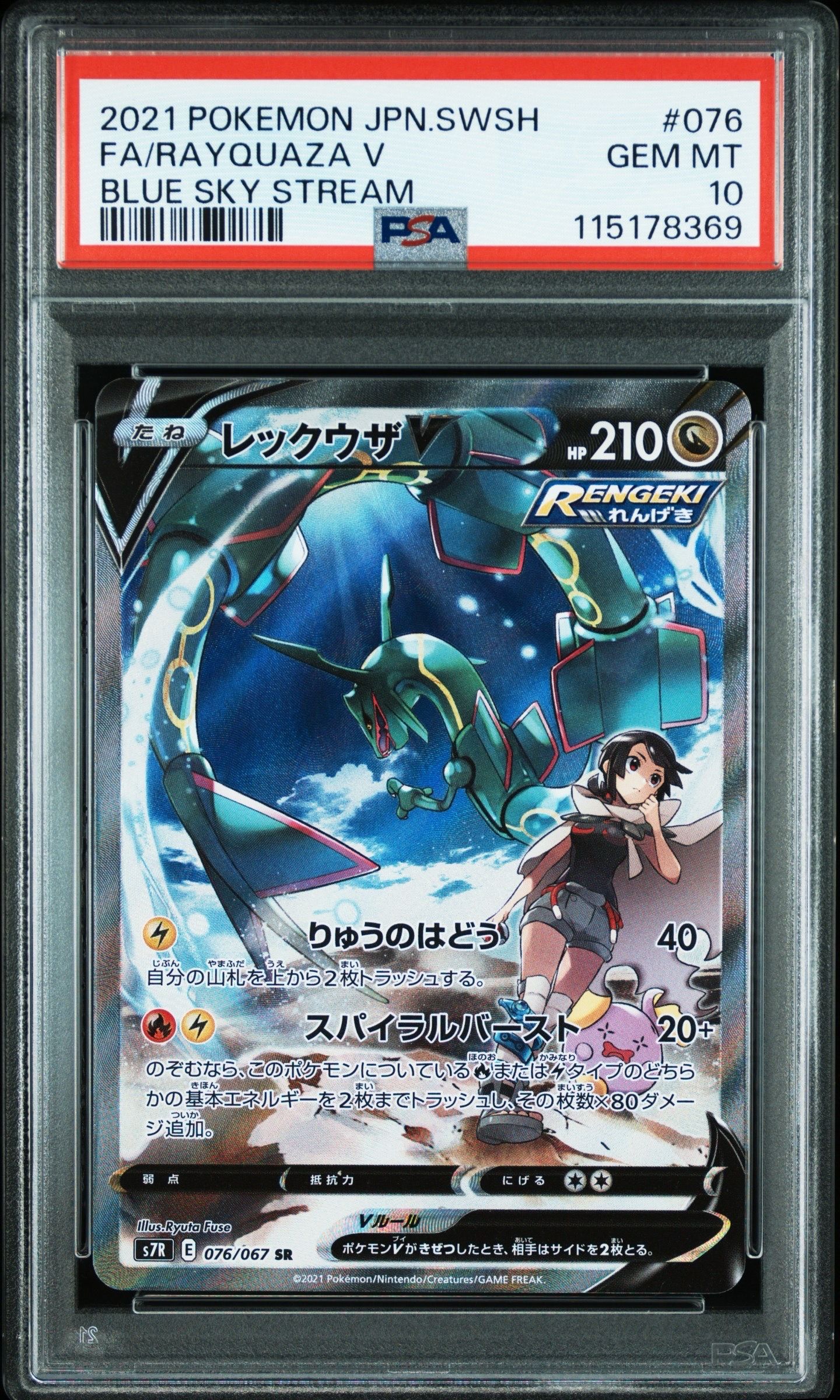 レックウザV SR: SA[S7R 076/067](拡張パック「蒼空ストリーム」)