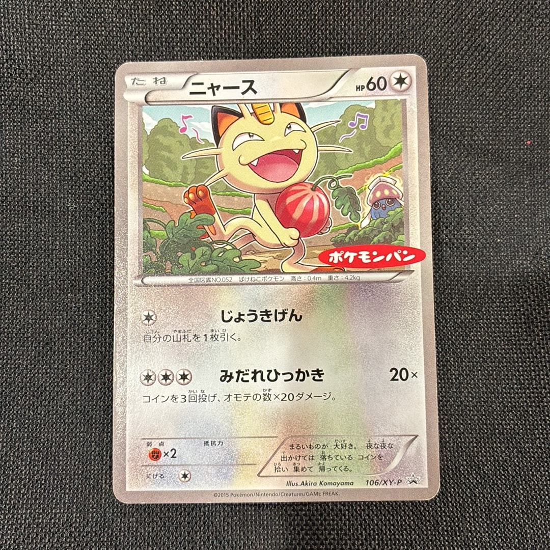 ニャース P [XY-P 106](プロモーションカード「ポケモンパン」)