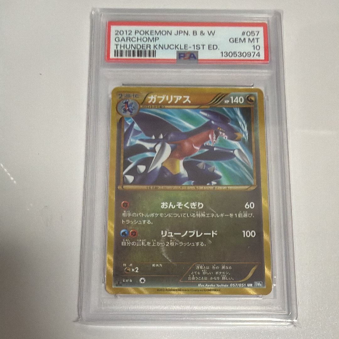 PSA10】ガブリアス UR :1ED [BW8 057/051](拡張パック「ライデン