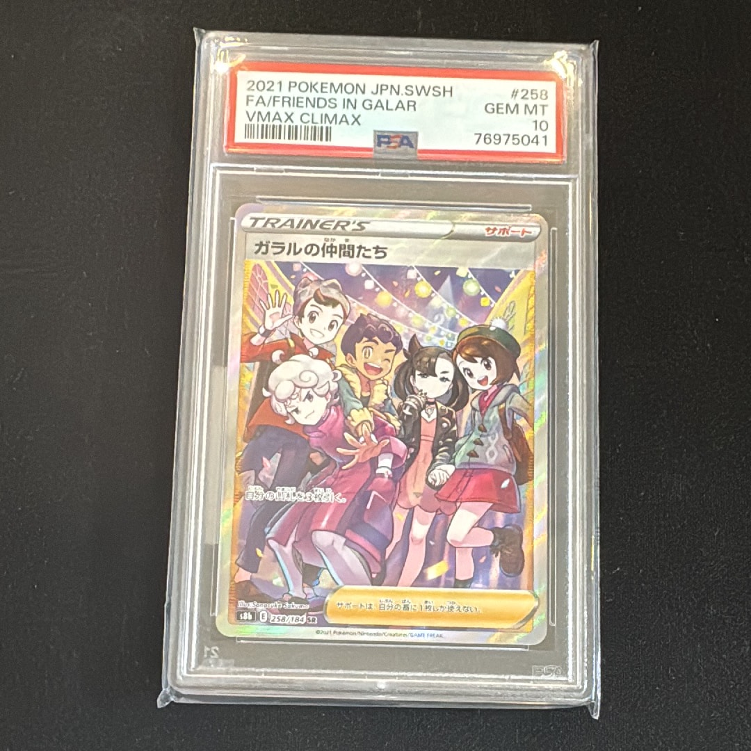 PSA10】ガラルの仲間たち SR[S8b 258/184](ハイクラスパック「VMAX