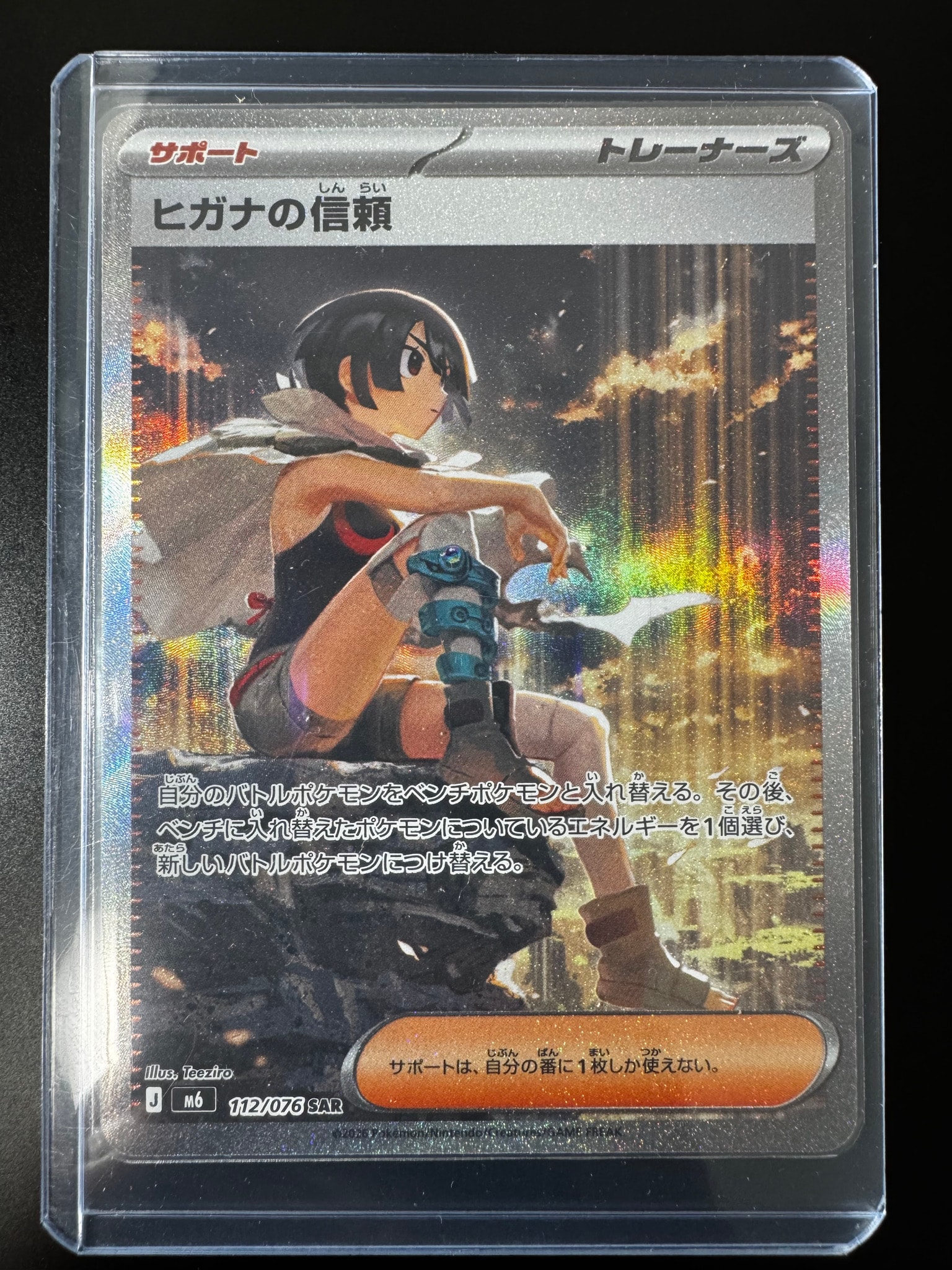 ヒガナの信頼 SAR [M6 112/076](拡張パック「ストームエメラルダ」)