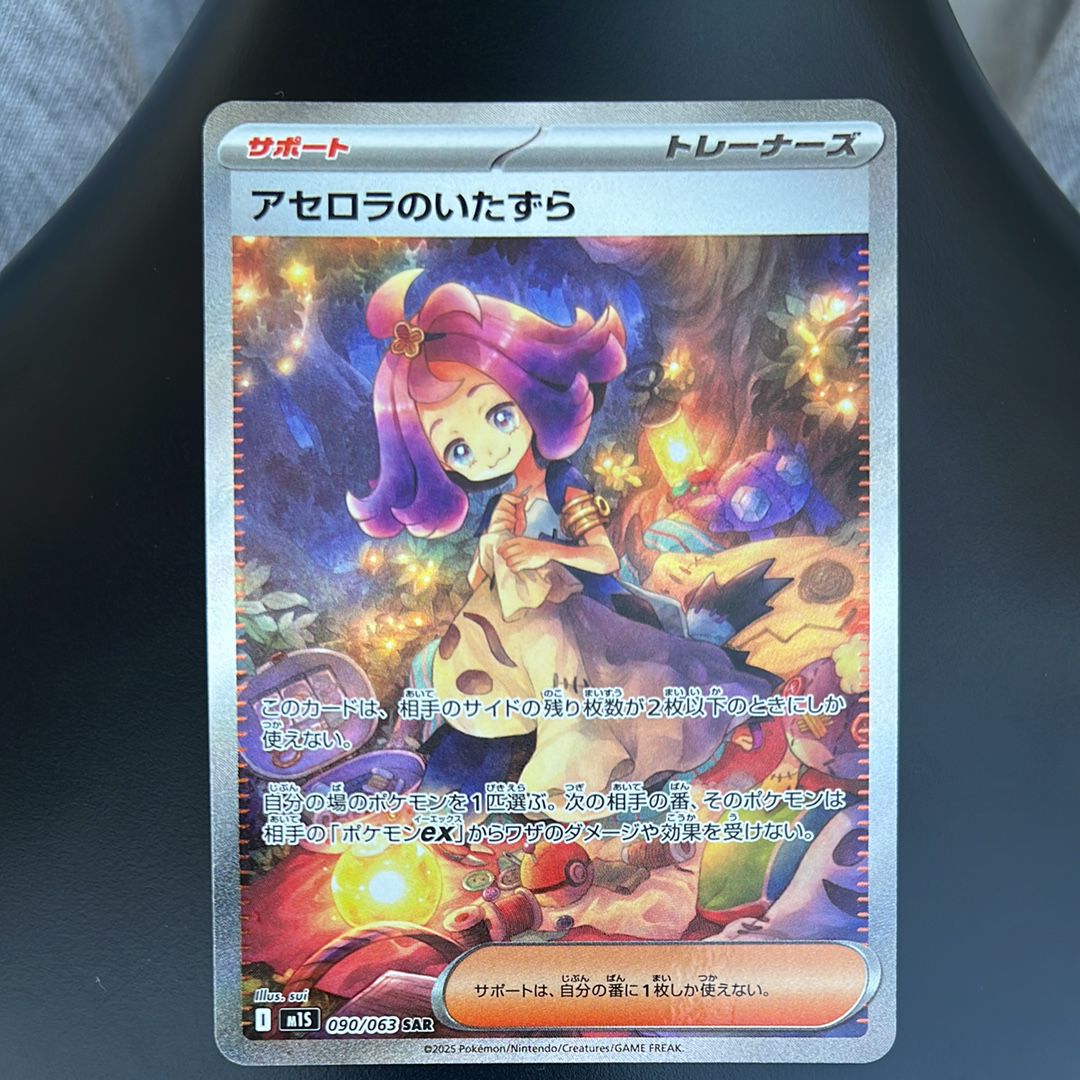 アセロラのいたずら SAR [M1S 090/063](拡張パック「メガシンフォニア」)