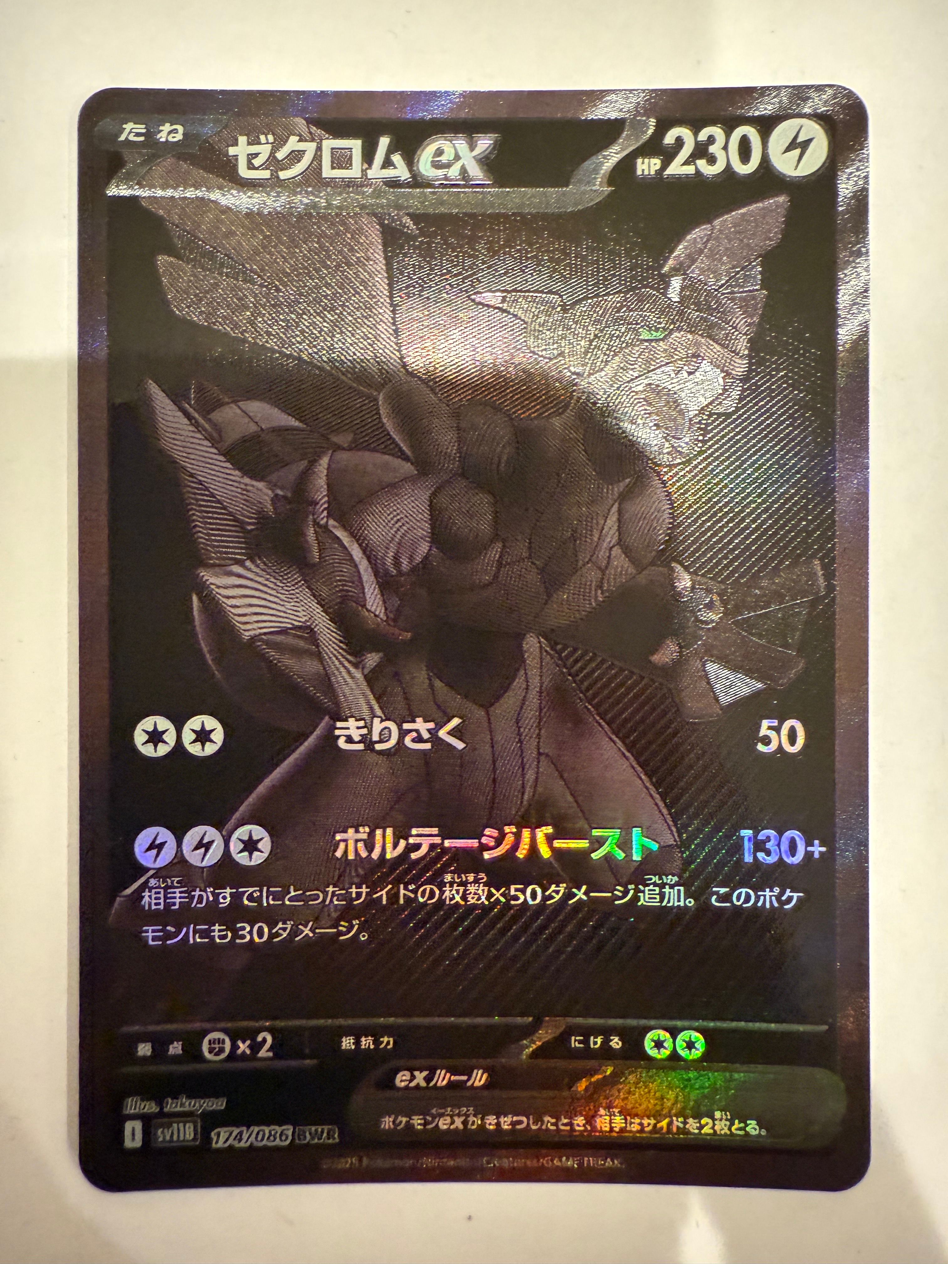 ゼクロムex BWR [SV11B 174/086](拡張パック「ブラックボルト」)