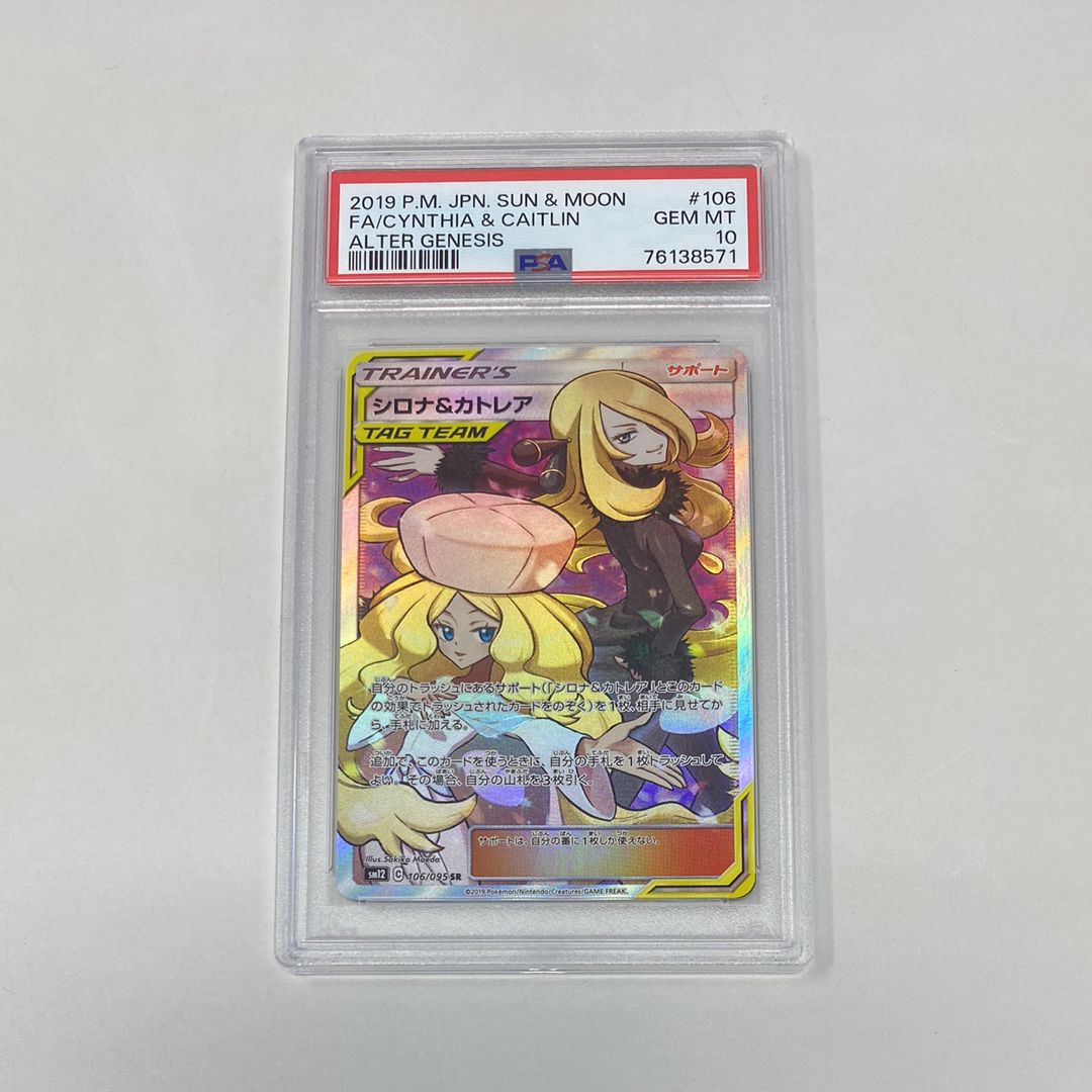 シロナ&カトレア SR[SM12 106/095](拡張パック「オルタージェネシス」)