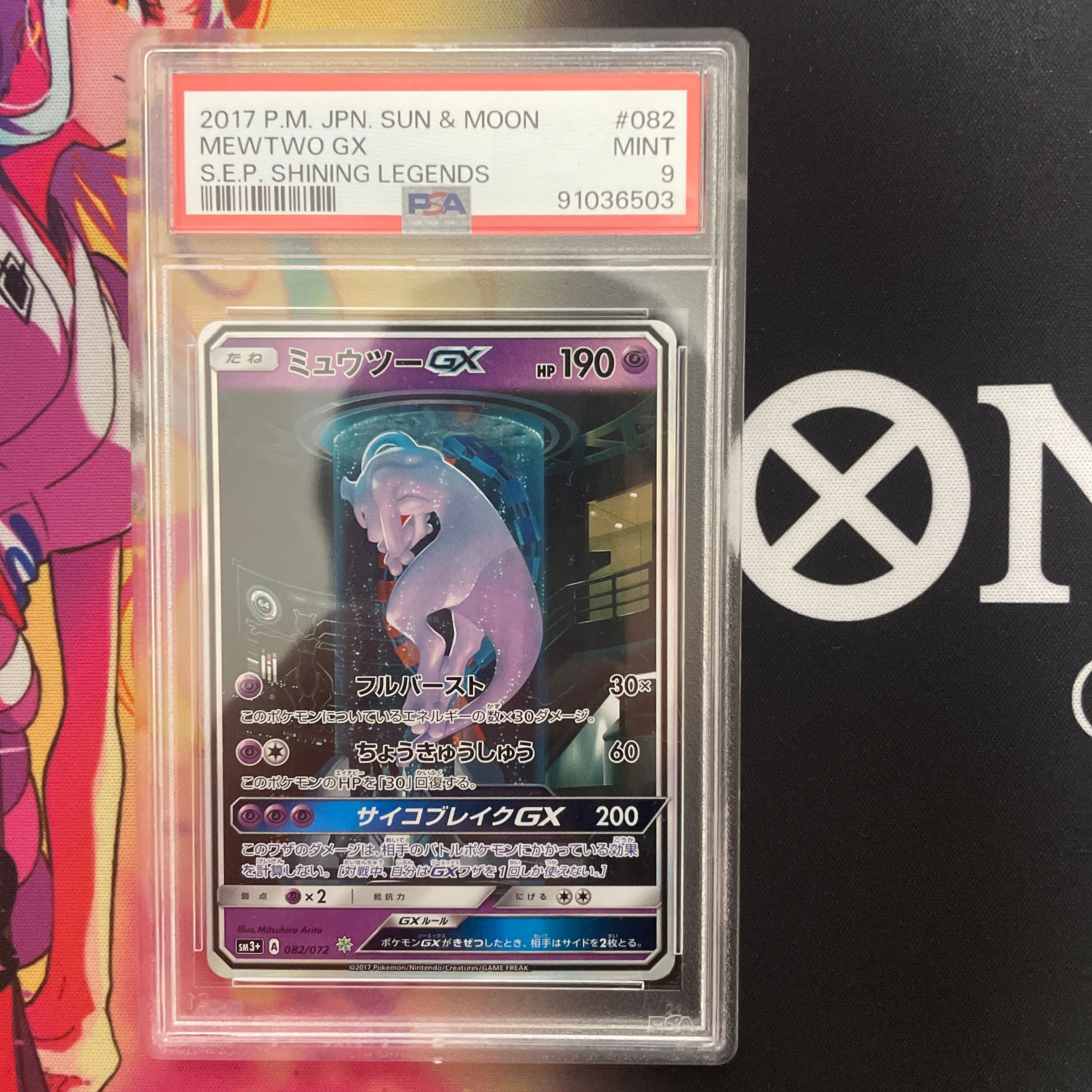 ミュウツーGX ☆[SM3+ 082/072](強化拡張パック「ひかる伝説」)